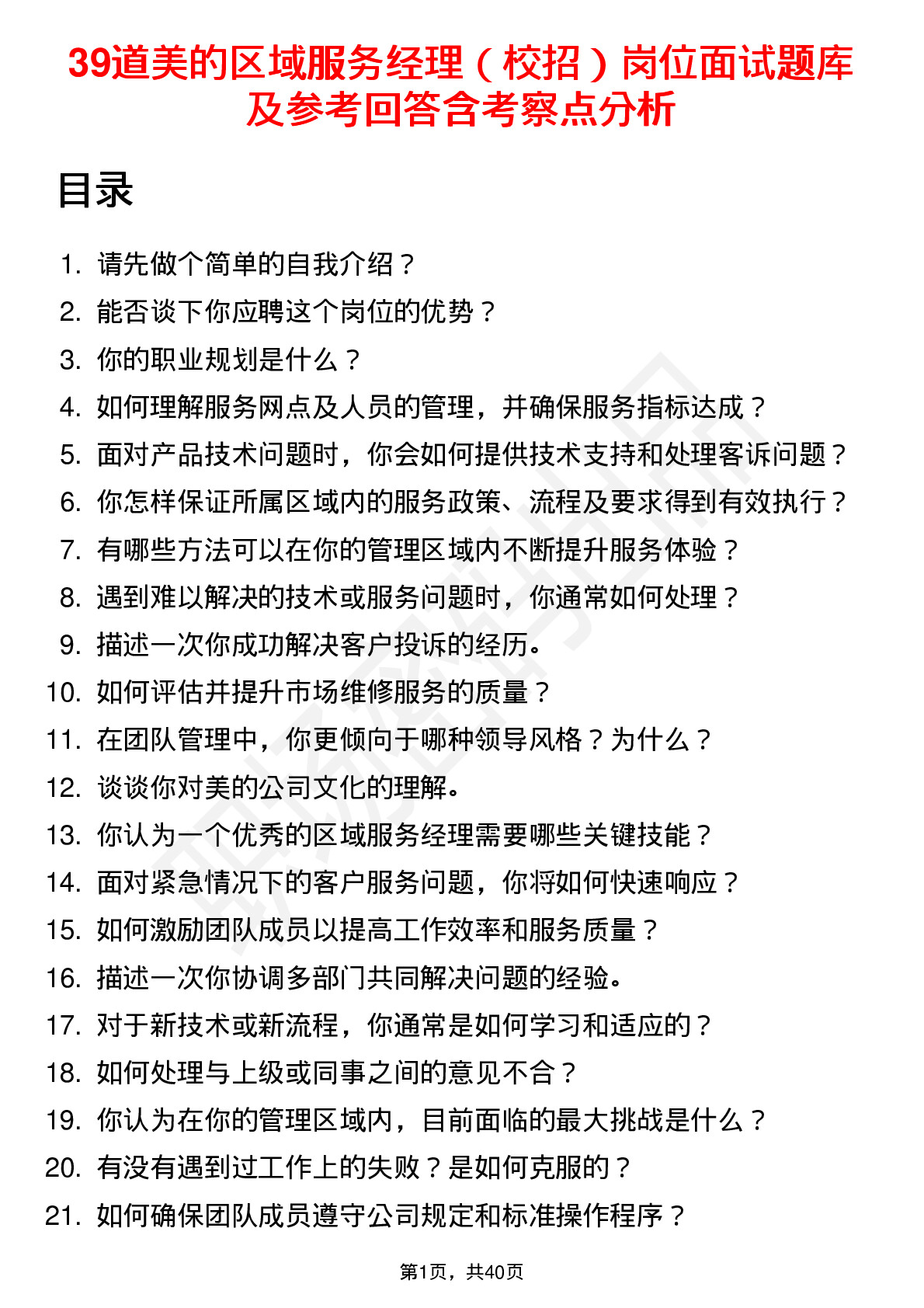 39道美的区域服务经理（校招）岗位面试题库及参考回答含考察点分析