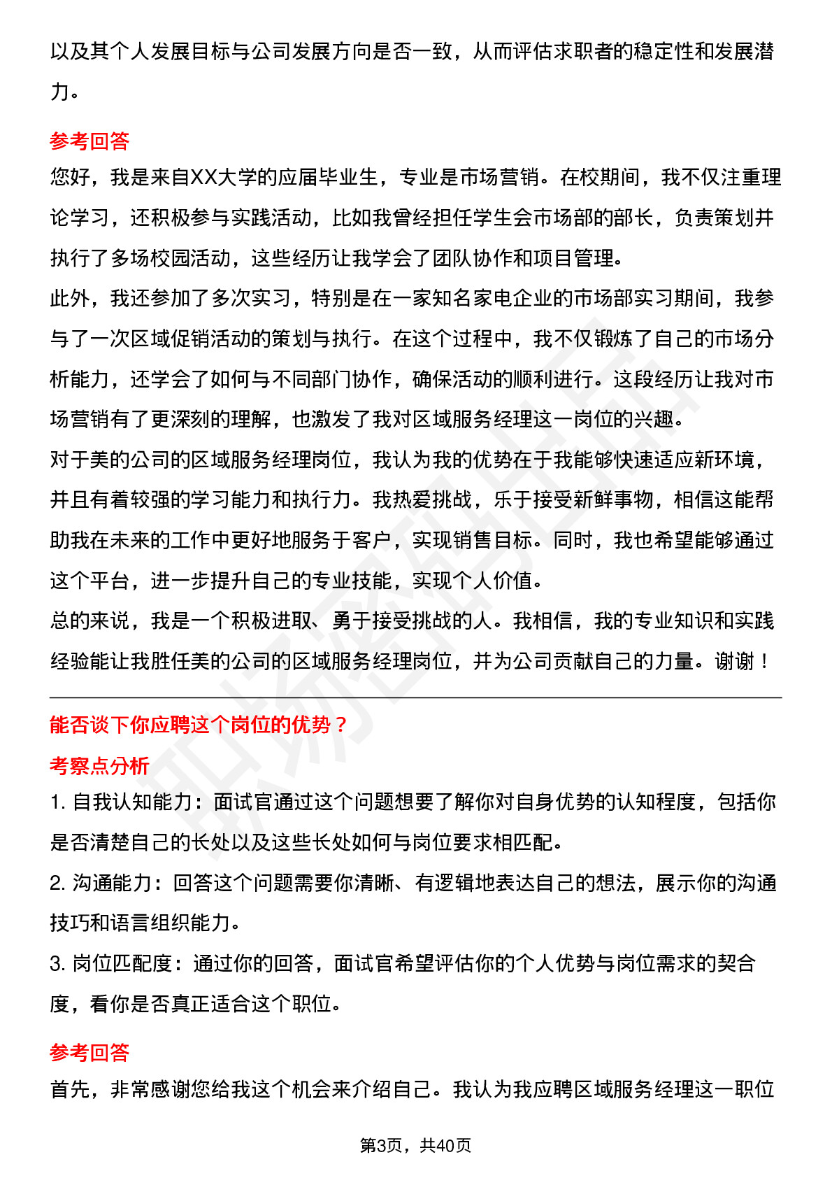 39道美的区域服务经理（校招）岗位面试题库及参考回答含考察点分析