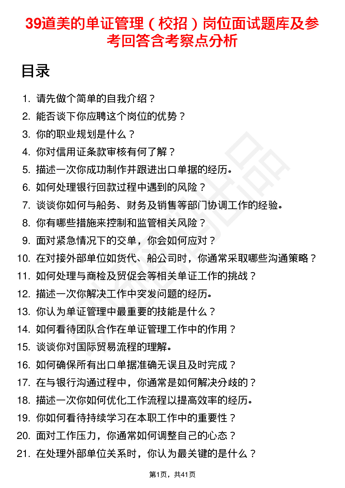 39道美的单证管理（校招）岗位面试题库及参考回答含考察点分析