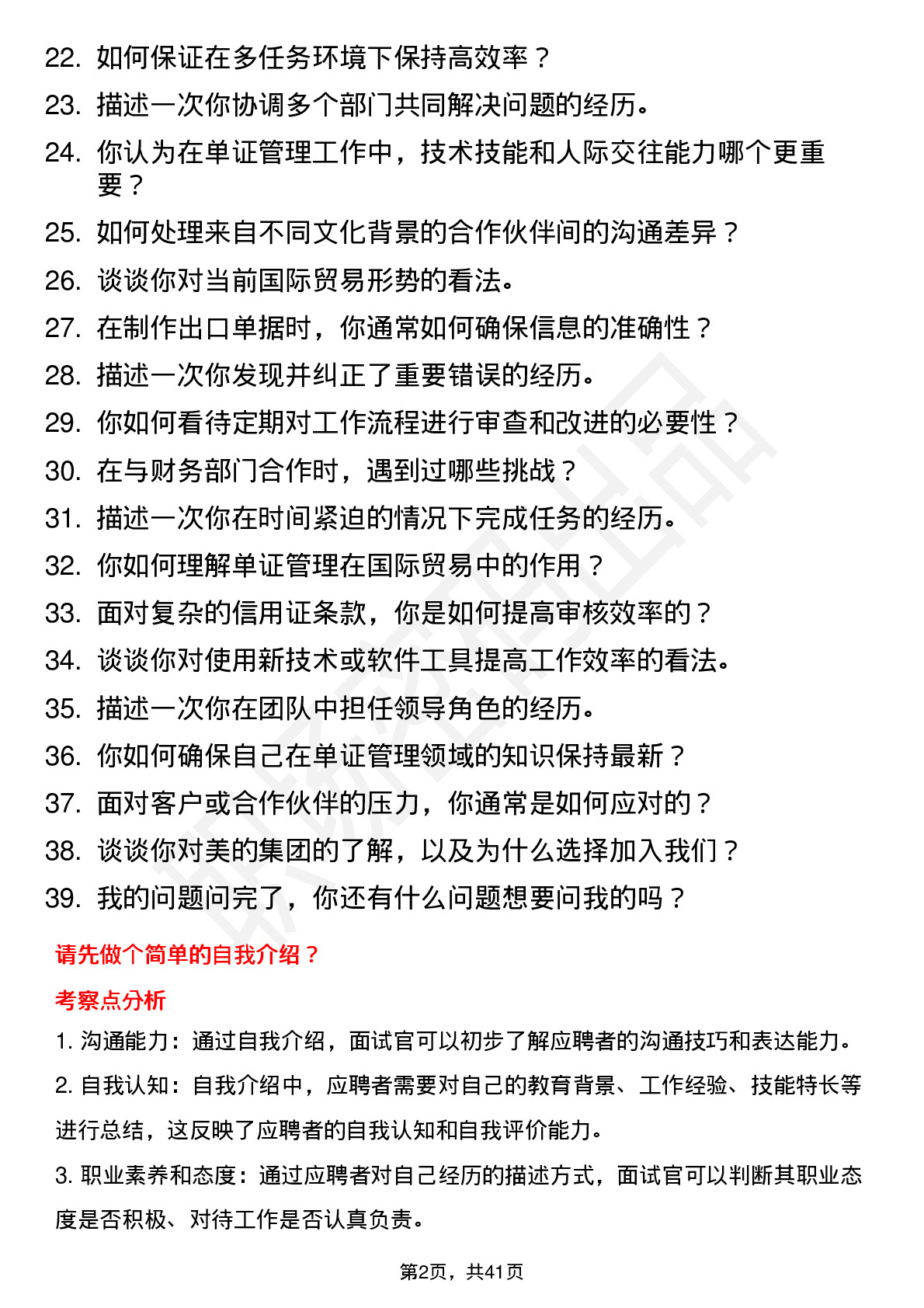 39道美的单证管理（校招）岗位面试题库及参考回答含考察点分析