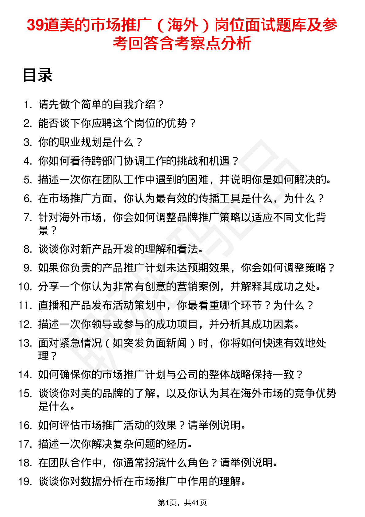 39道美的市场推广（海外）岗位面试题库及参考回答含考察点分析