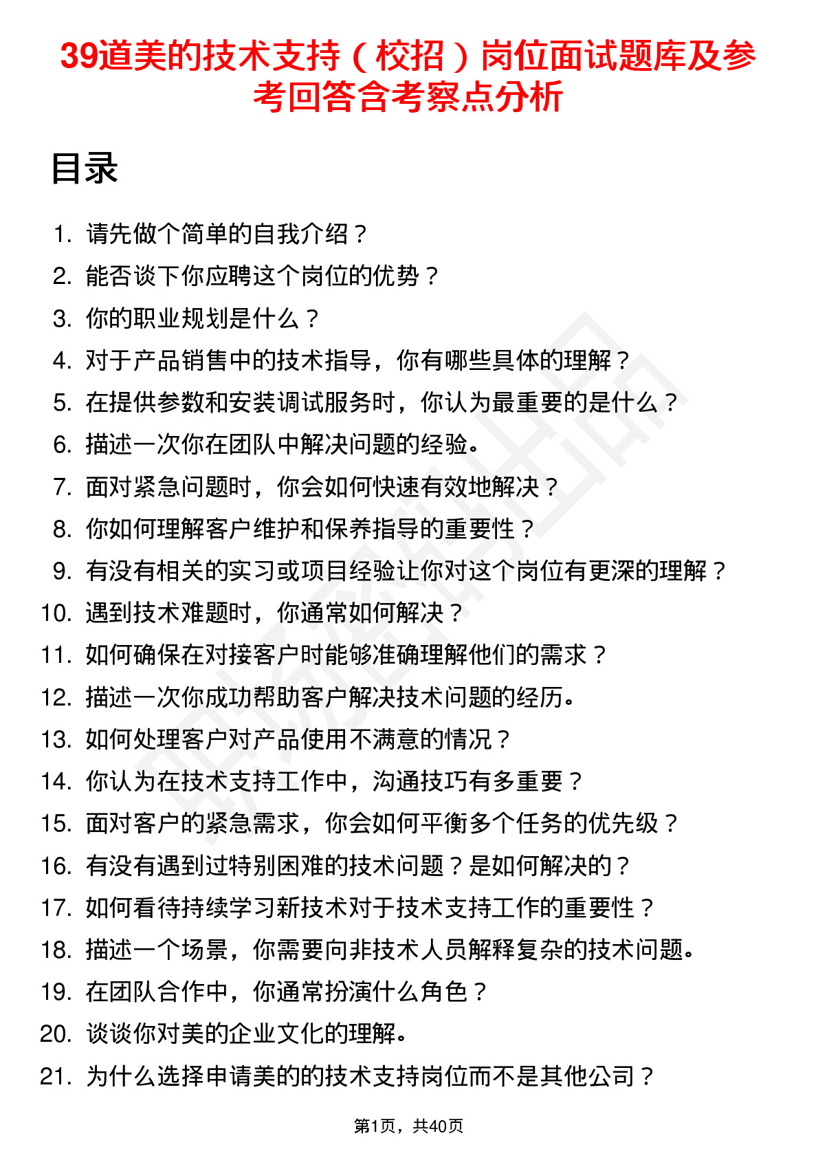 39道美的技术支持（校招）岗位面试题库及参考回答含考察点分析