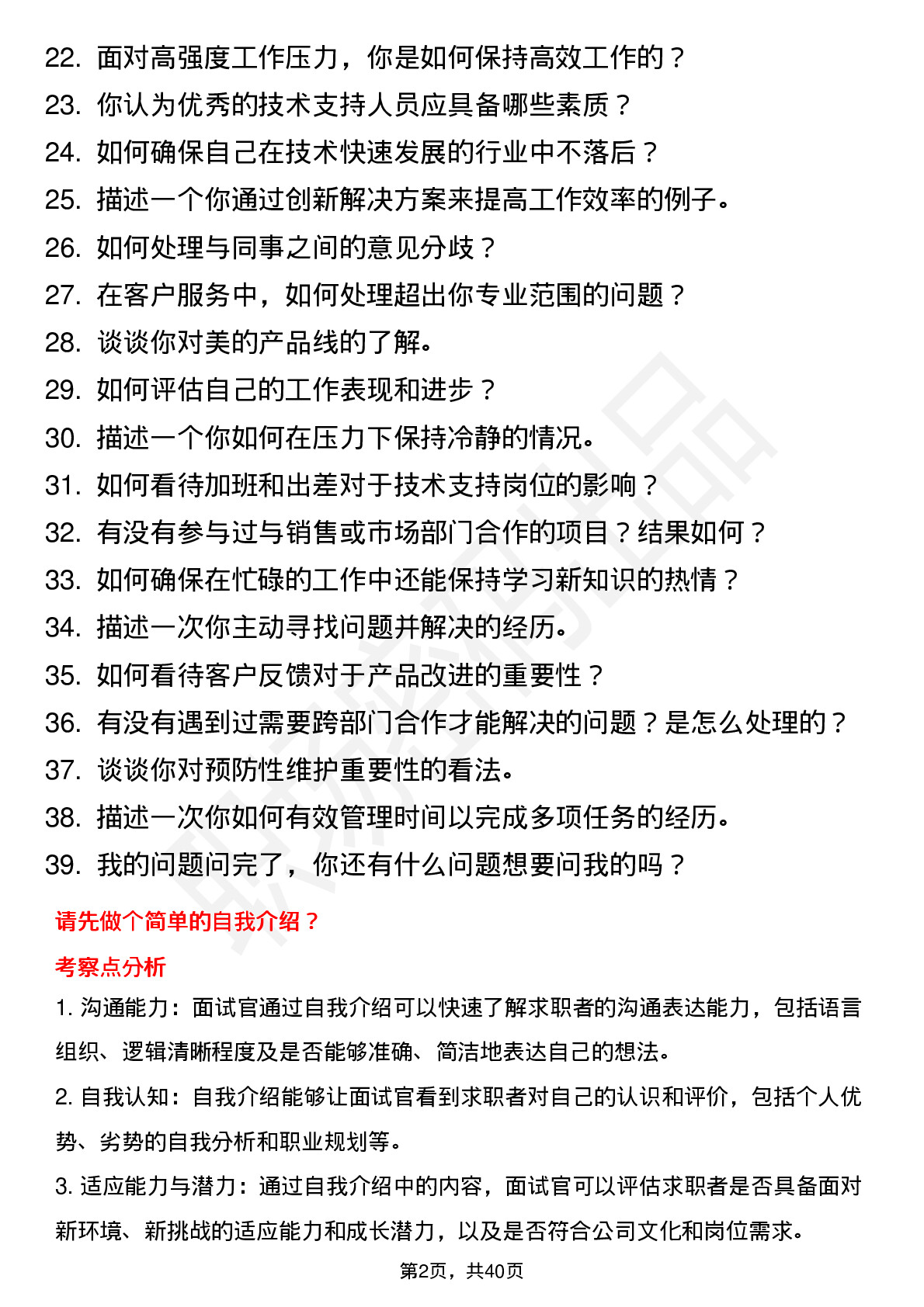 39道美的技术支持（校招）岗位面试题库及参考回答含考察点分析