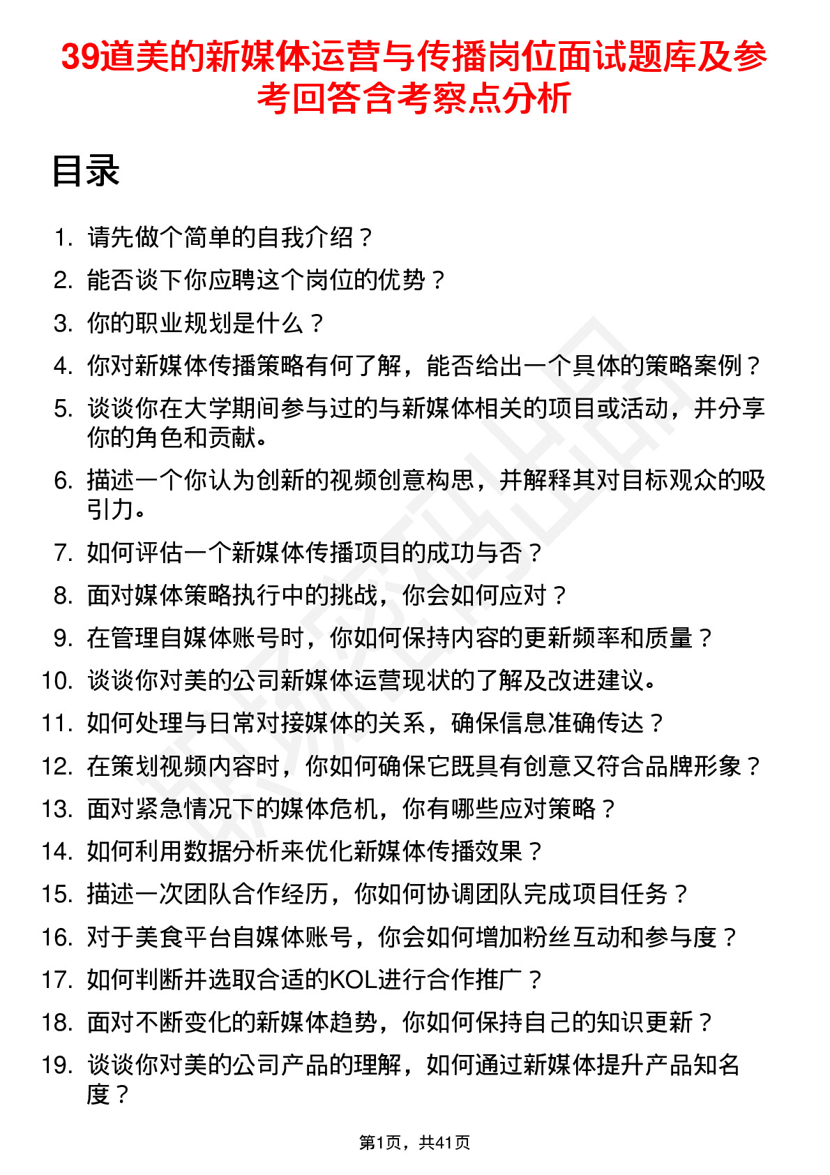 39道美的新媒体运营与传播岗位面试题库及参考回答含考察点分析