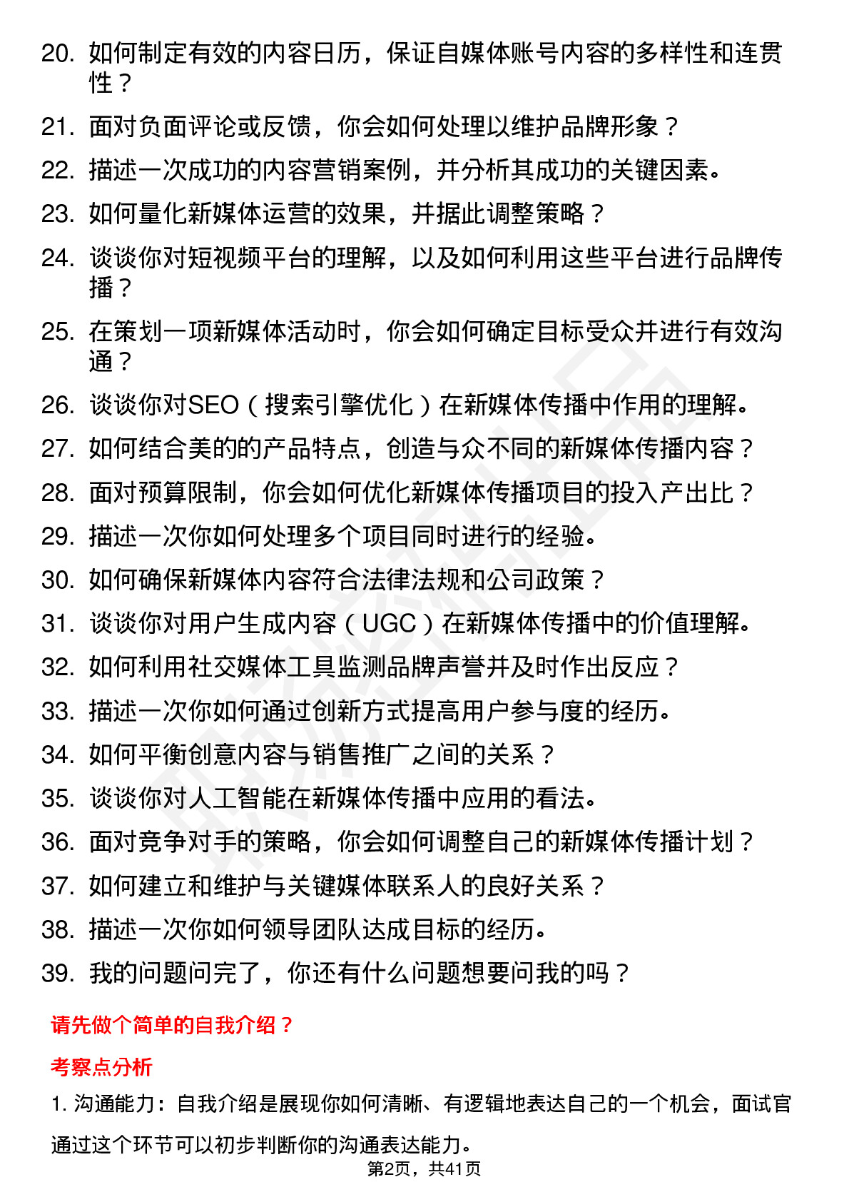 39道美的新媒体运营与传播岗位面试题库及参考回答含考察点分析