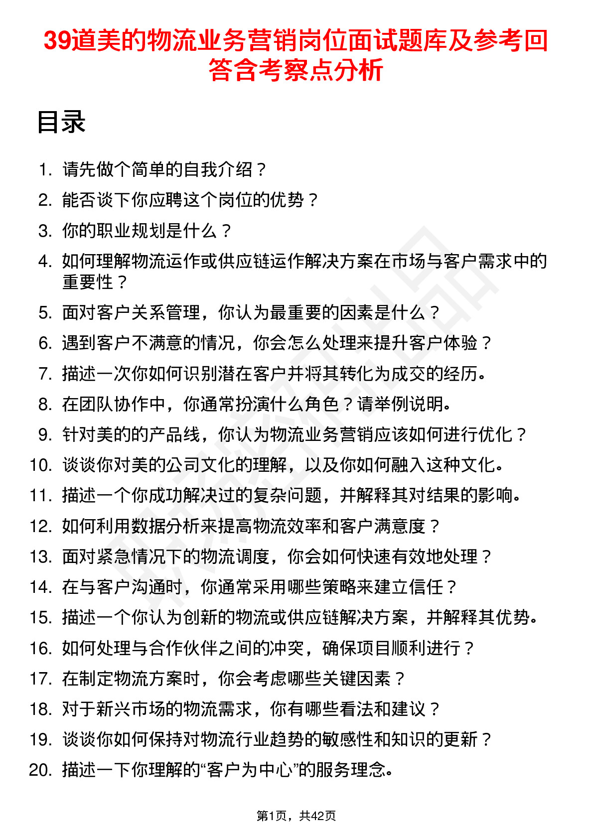 39道美的物流业务营销岗位面试题库及参考回答含考察点分析