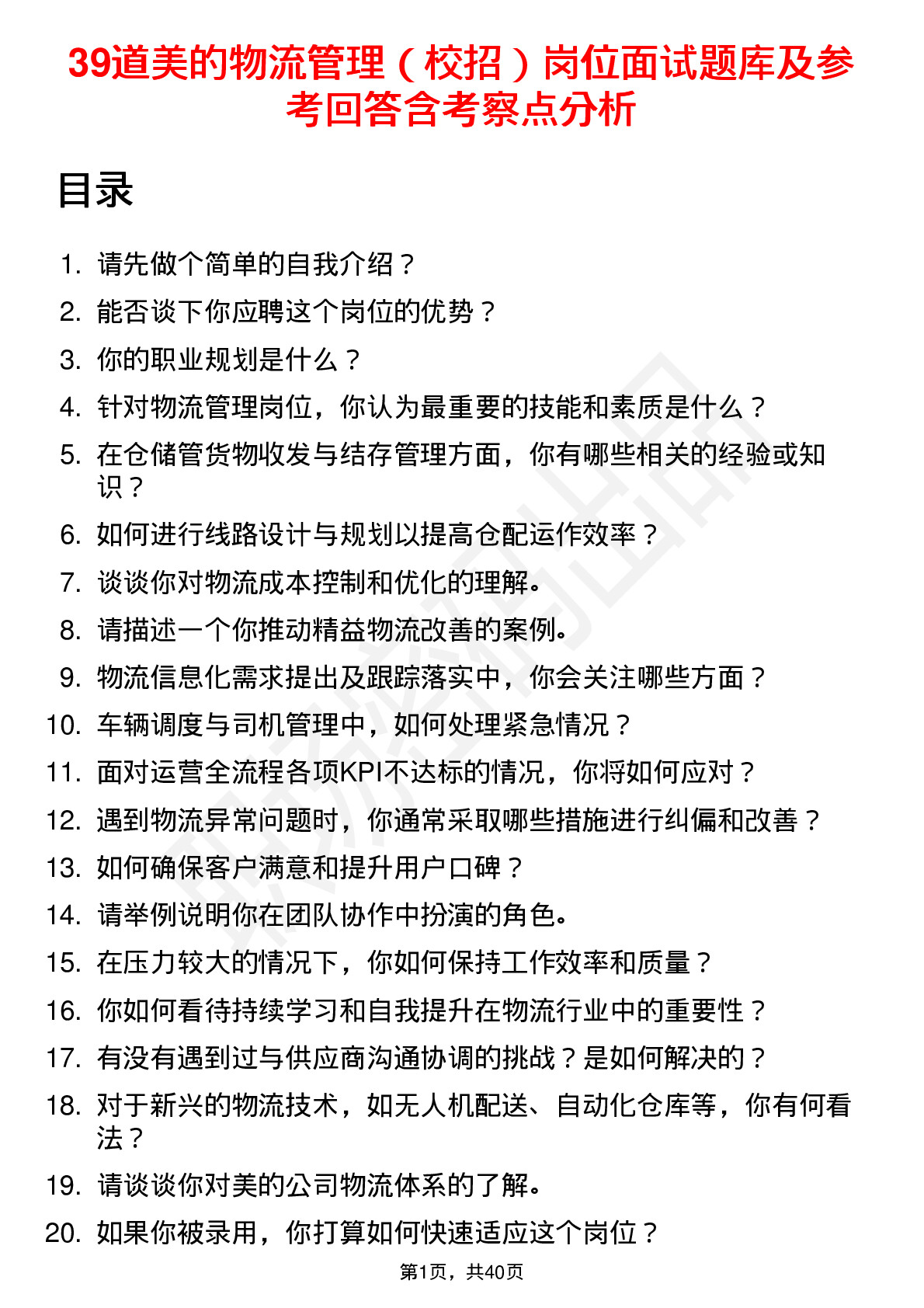 39道美的物流管理（校招）岗位面试题库及参考回答含考察点分析