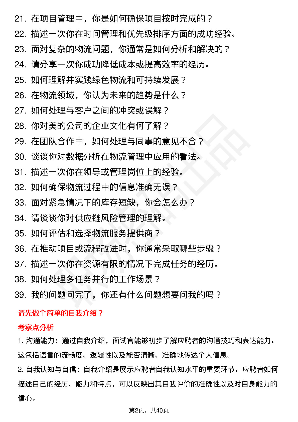 39道美的物流管理（校招）岗位面试题库及参考回答含考察点分析