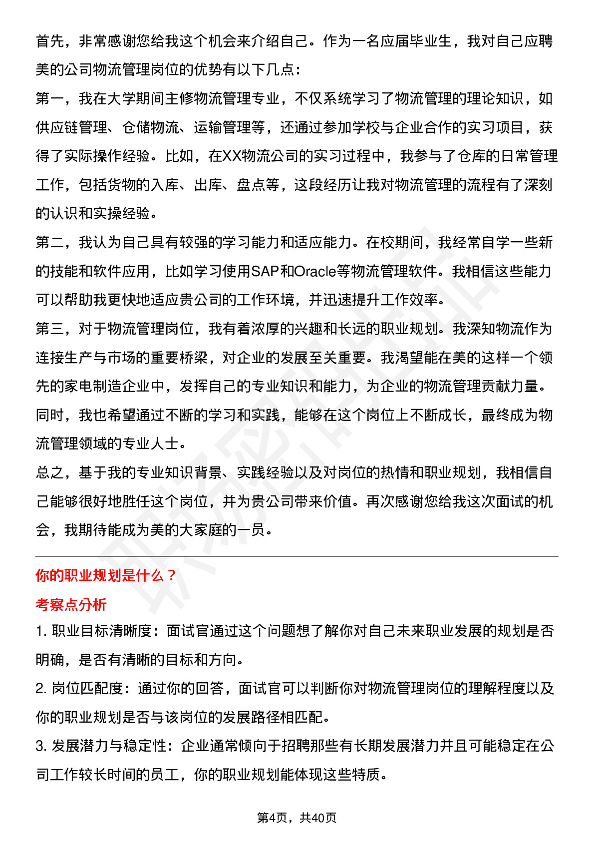 39道美的物流管理（校招）岗位面试题库及参考回答含考察点分析