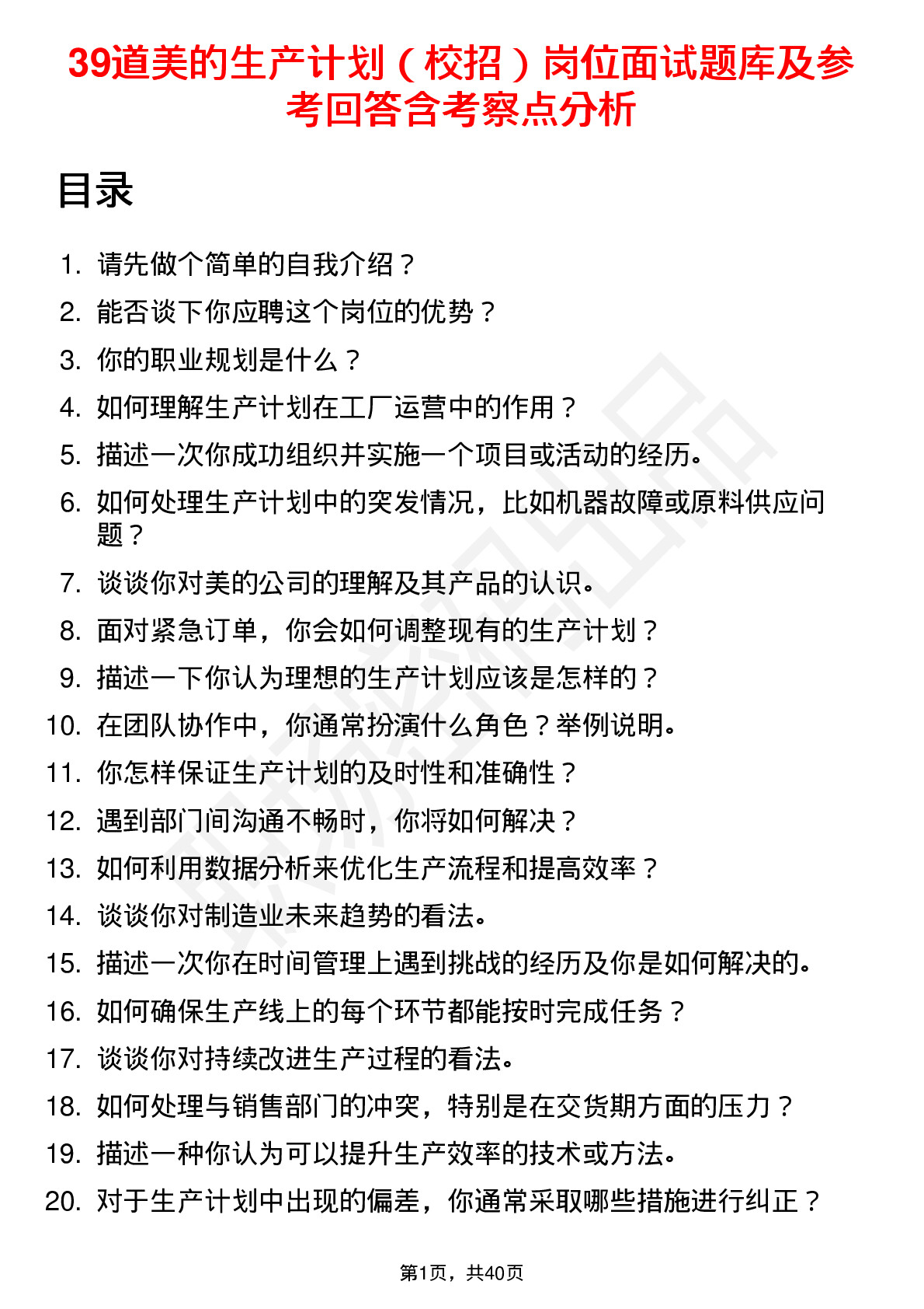 39道美的生产计划（校招）岗位面试题库及参考回答含考察点分析