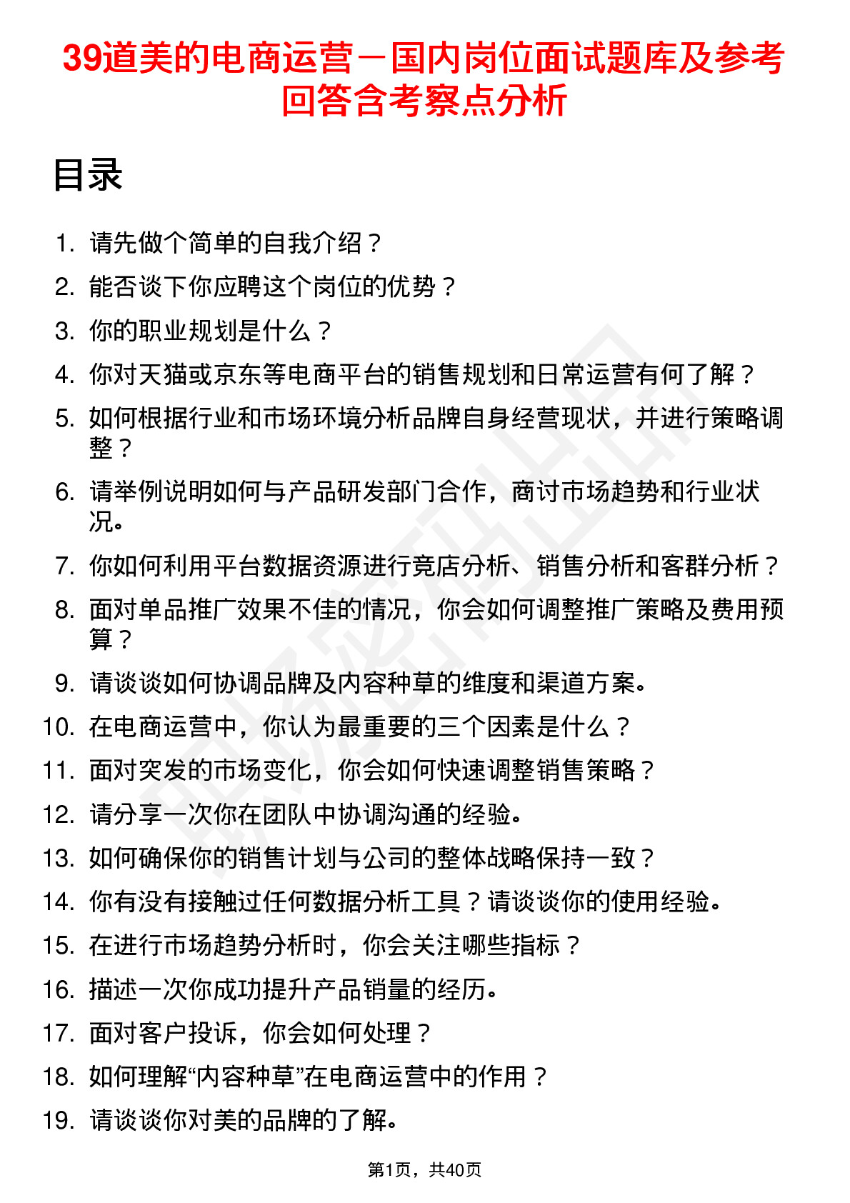 39道美的电商运营－国内岗位面试题库及参考回答含考察点分析