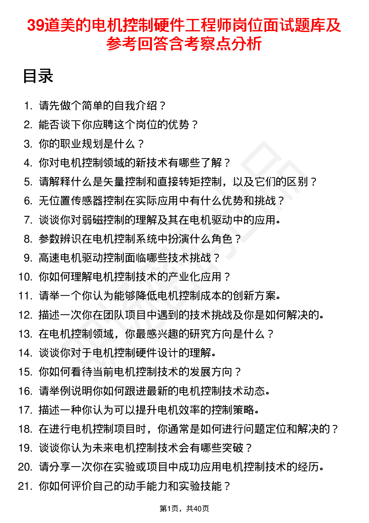 39道美的电机控制硬件工程师岗位面试题库及参考回答含考察点分析