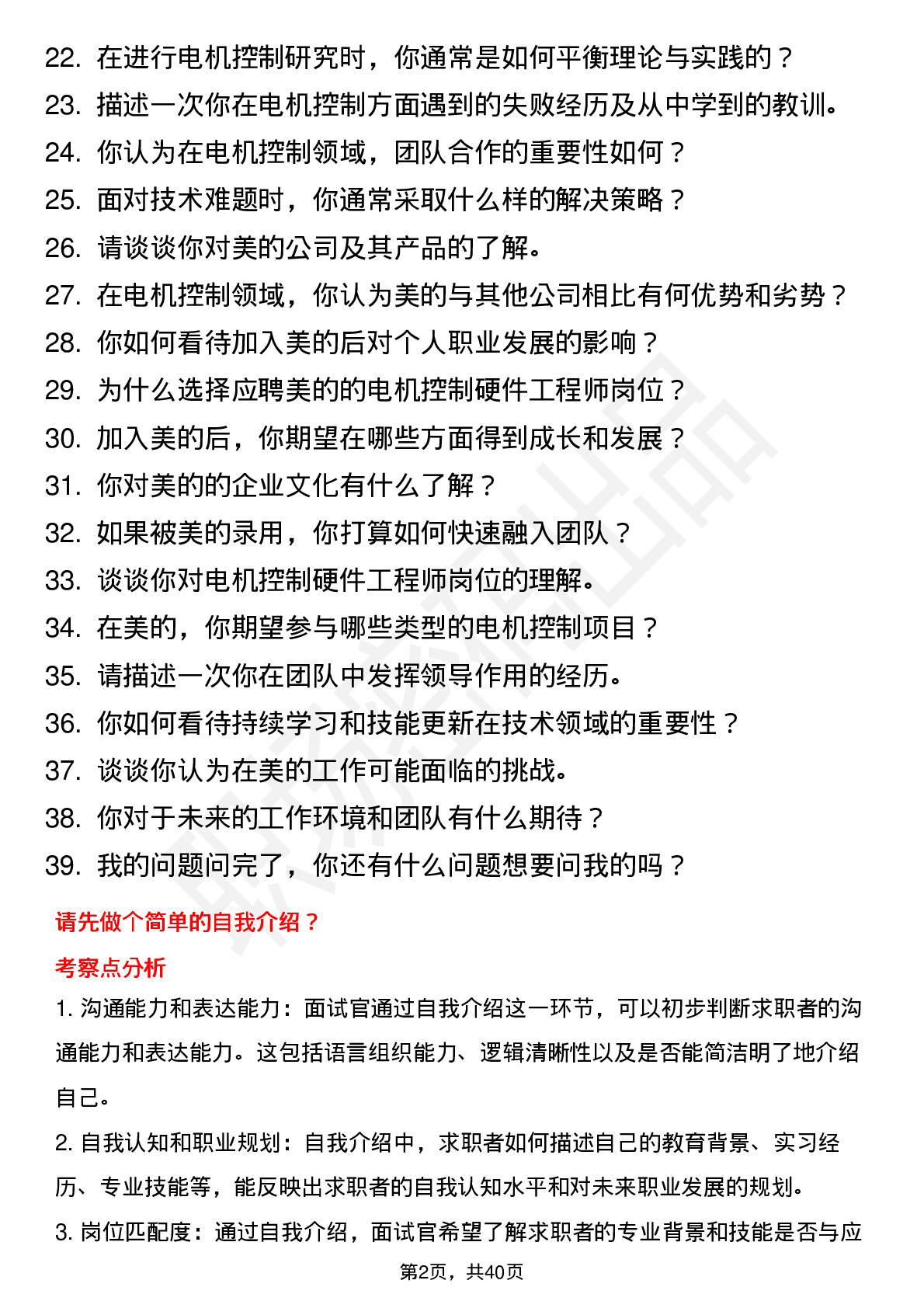 39道美的电机控制硬件工程师岗位面试题库及参考回答含考察点分析