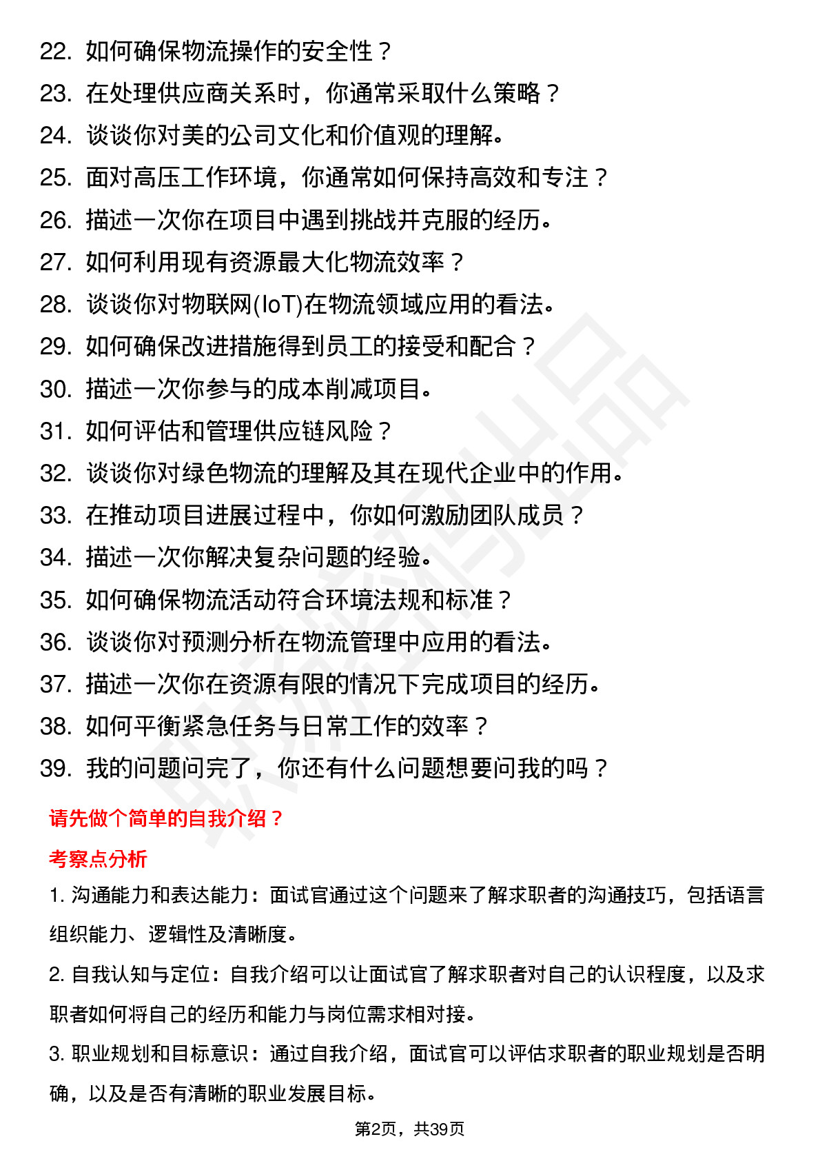 39道美的精益物流岗位面试题库及参考回答含考察点分析