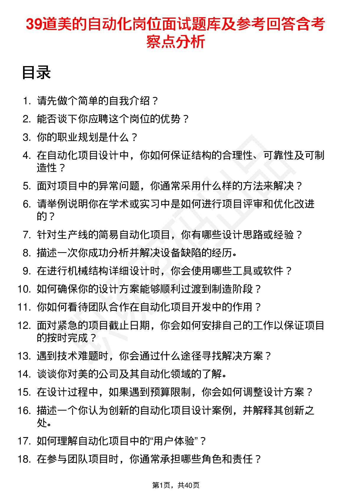 39道美的自动化岗位面试题库及参考回答含考察点分析