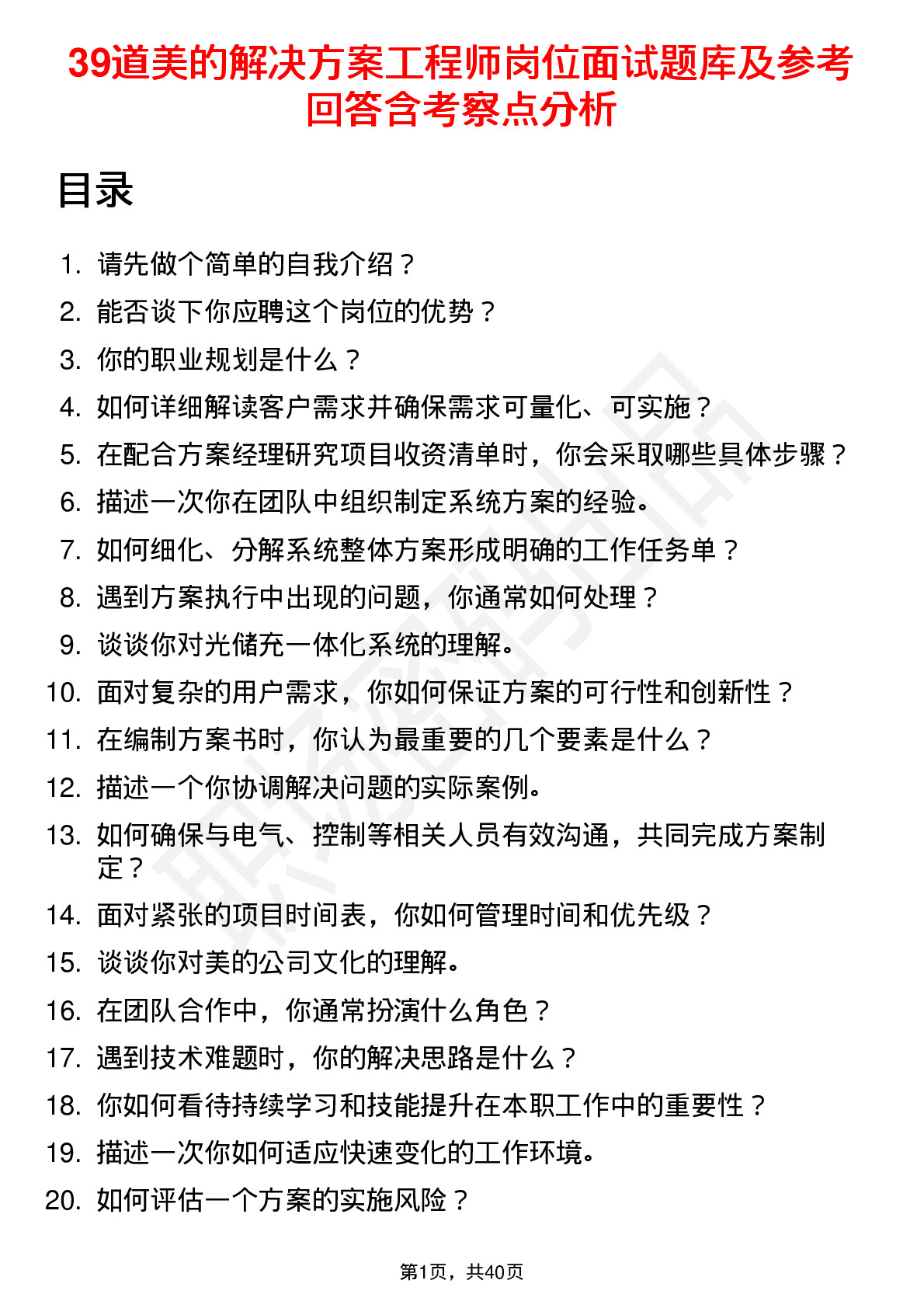 39道美的解决方案工程师岗位面试题库及参考回答含考察点分析