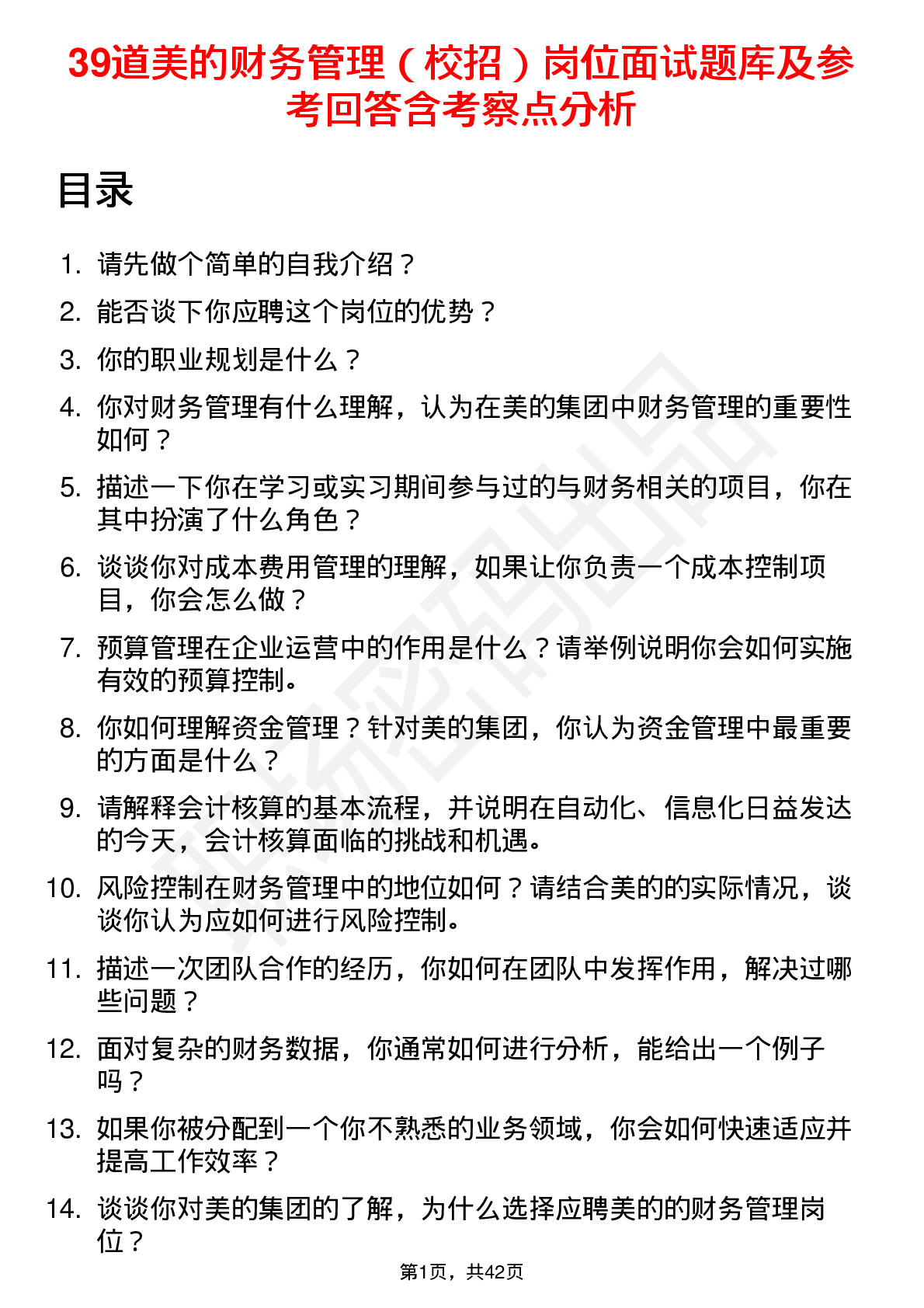 39道美的财务管理（校招）岗位面试题库及参考回答含考察点分析