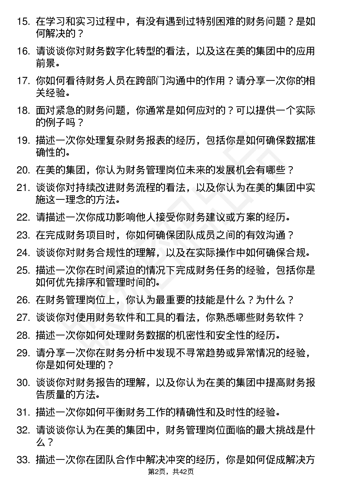 39道美的财务管理（校招）岗位面试题库及参考回答含考察点分析