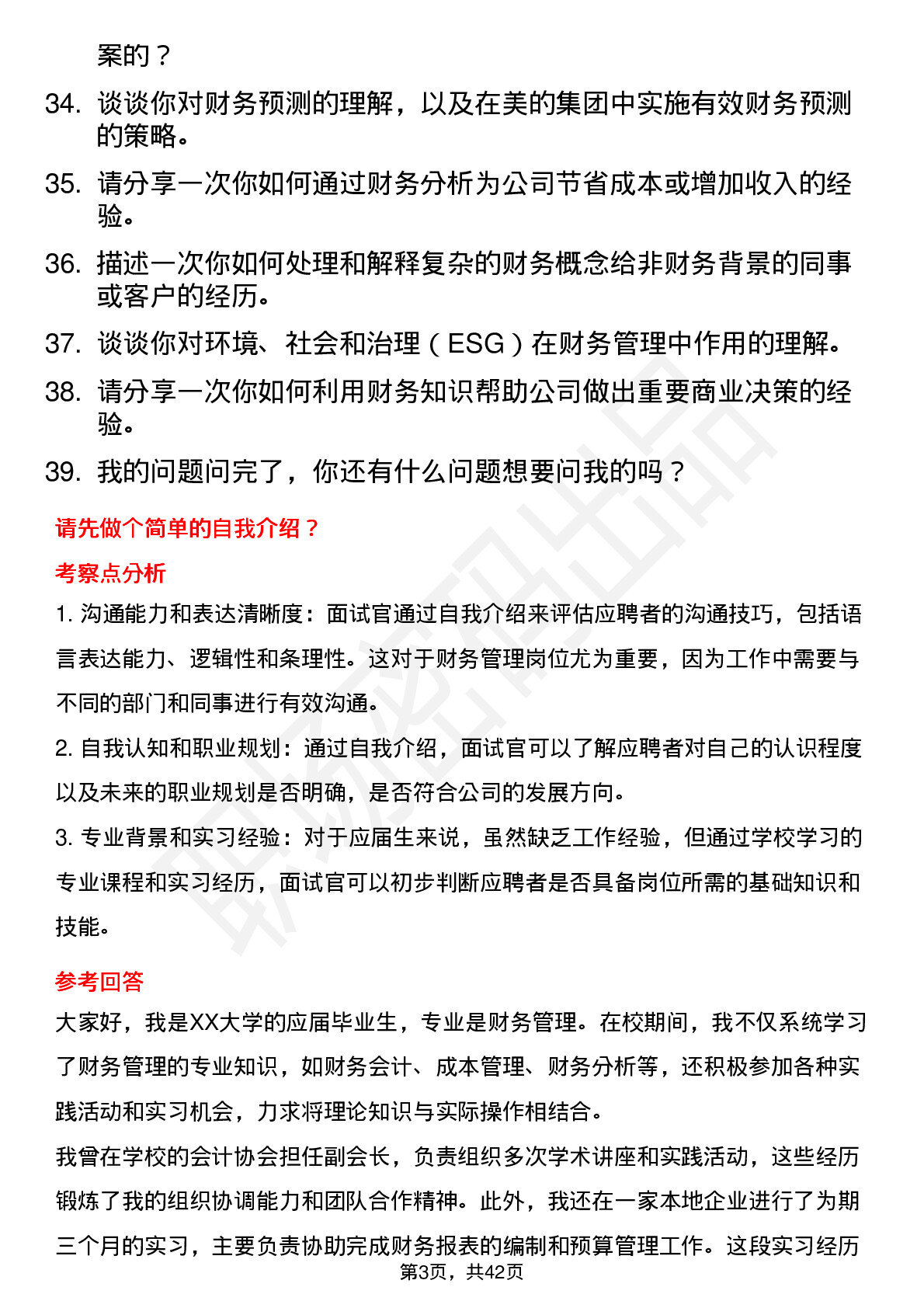 39道美的财务管理（校招）岗位面试题库及参考回答含考察点分析