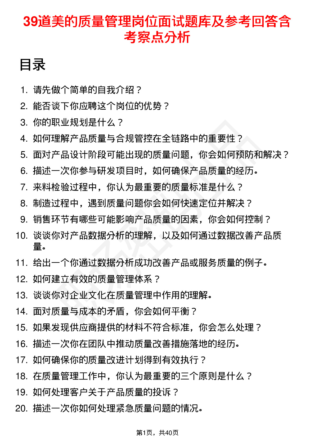 39道美的质量管理岗位面试题库及参考回答含考察点分析