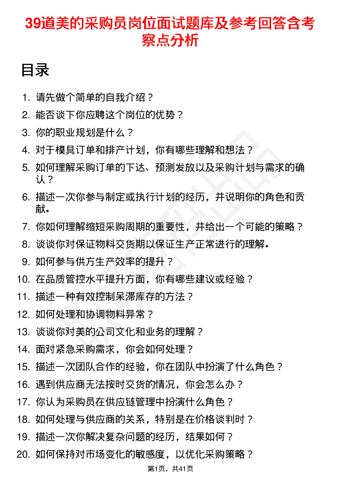 39道美的采购员岗位面试题库及参考回答含考察点分析