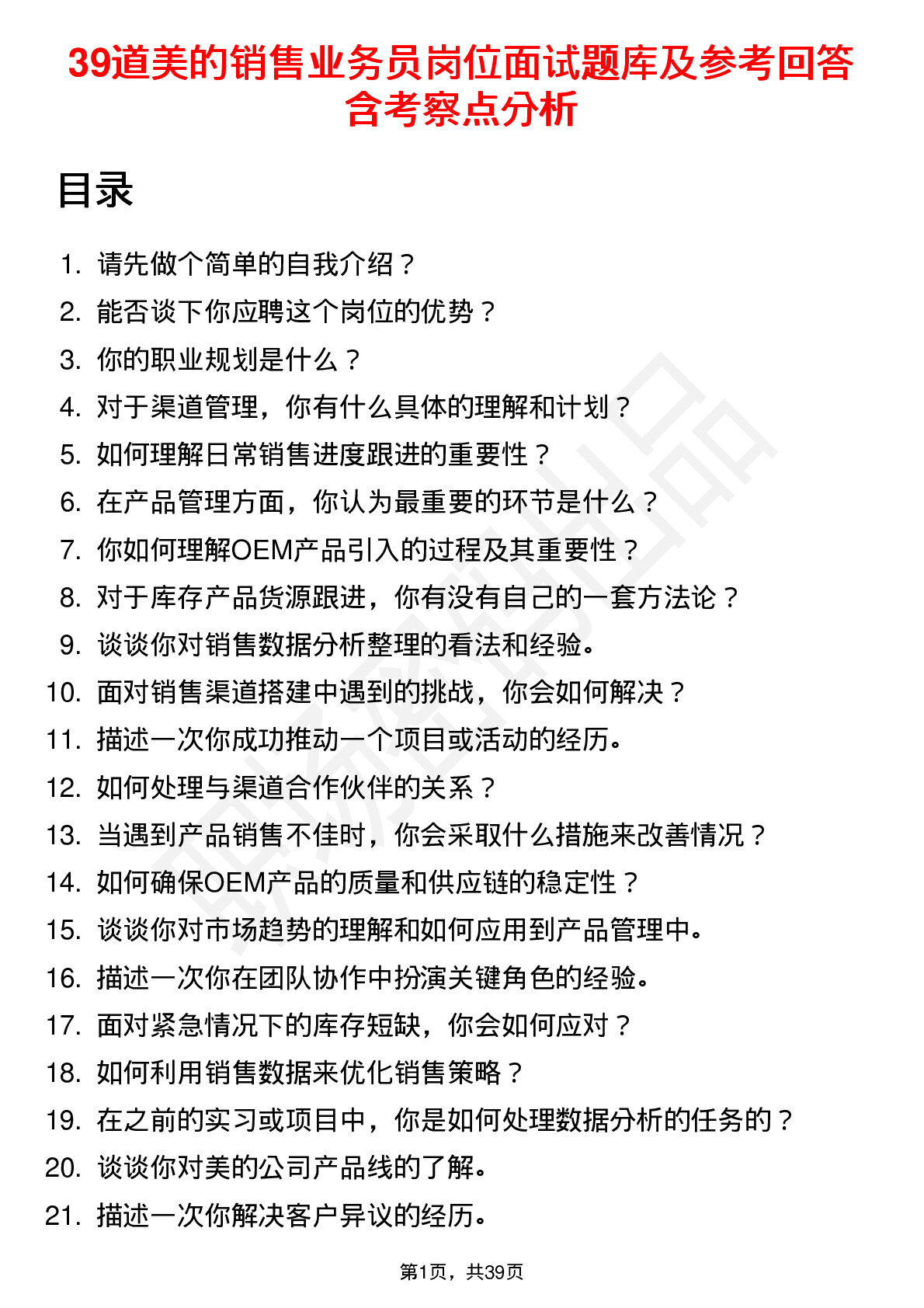 39道美的销售业务员岗位面试题库及参考回答含考察点分析