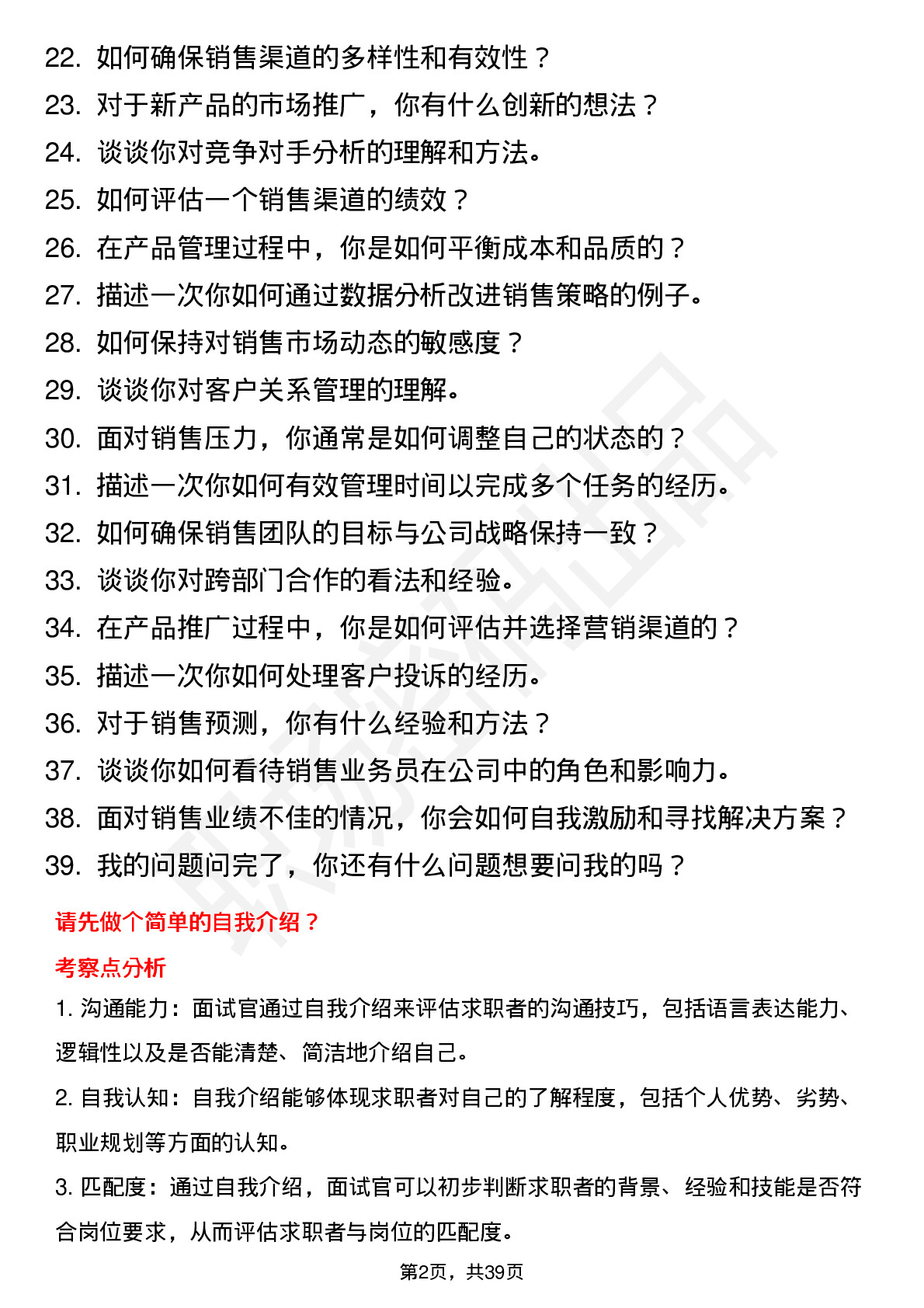 39道美的销售业务员岗位面试题库及参考回答含考察点分析