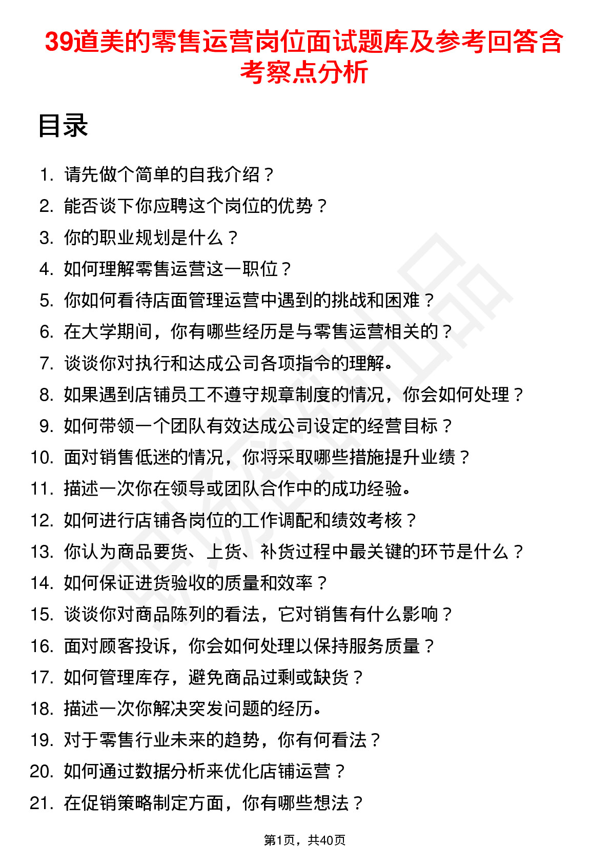 39道美的零售运营岗位面试题库及参考回答含考察点分析