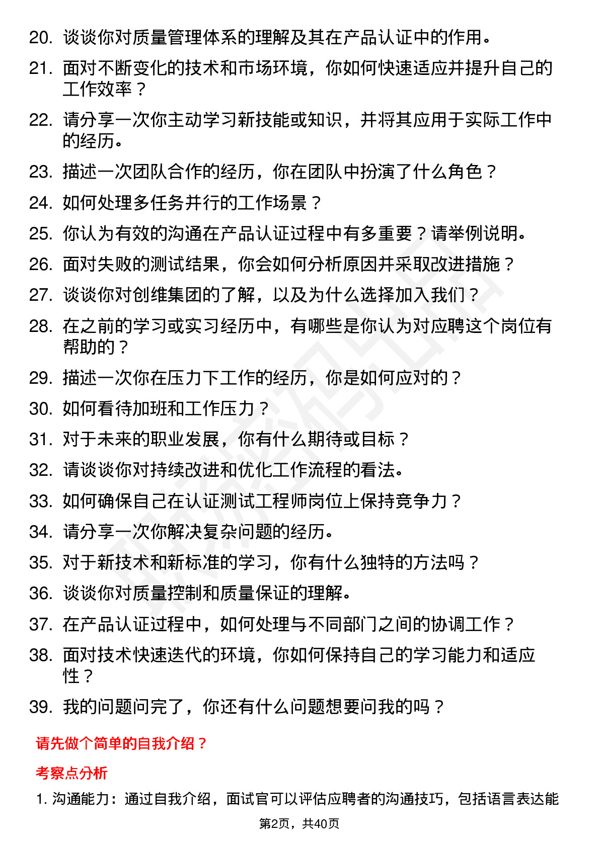 39道创维集团认证测试工程师（技术研发）岗位面试题库及参考回答含考察点分析