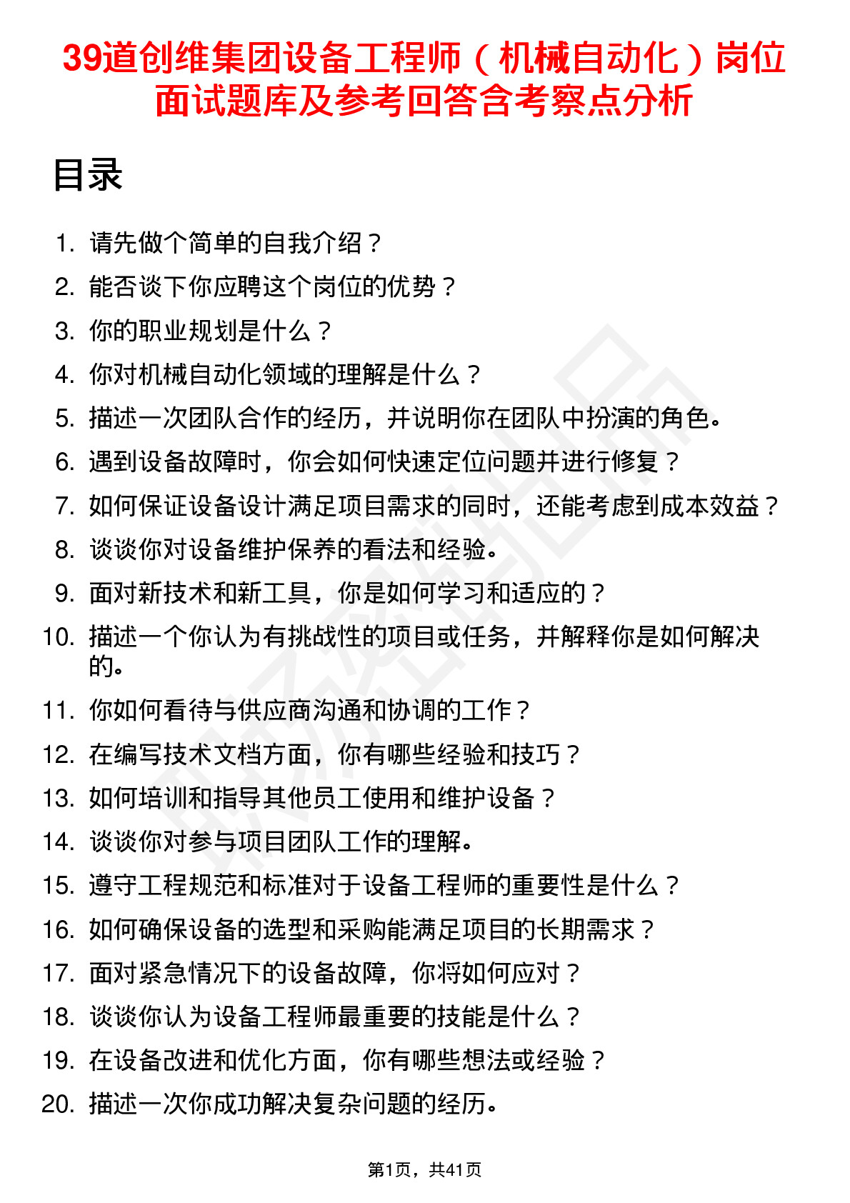 39道创维集团设备工程师（机械自动化）岗位面试题库及参考回答含考察点分析