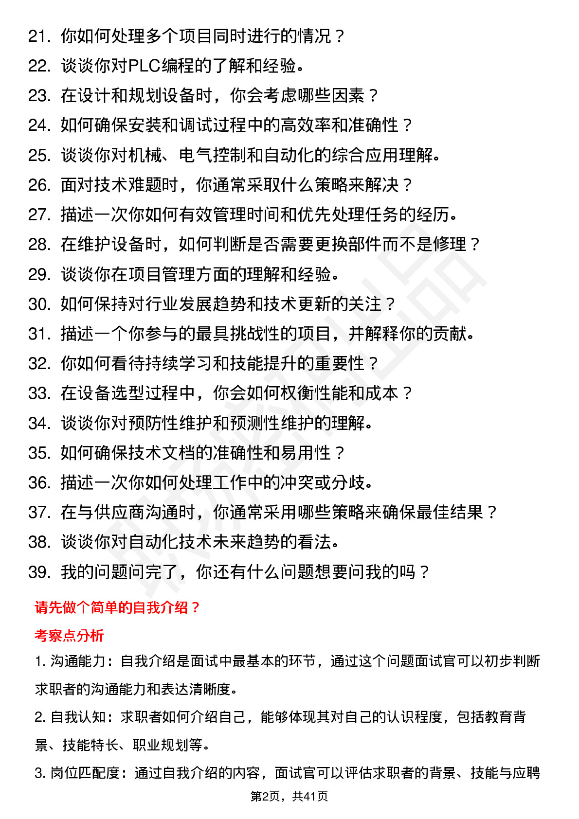 39道创维集团设备工程师（机械自动化）岗位面试题库及参考回答含考察点分析