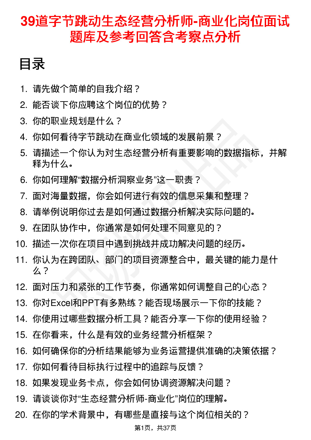 39道字节跳动生态经营分析师-商业化岗位面试题库及参考回答含考察点分析