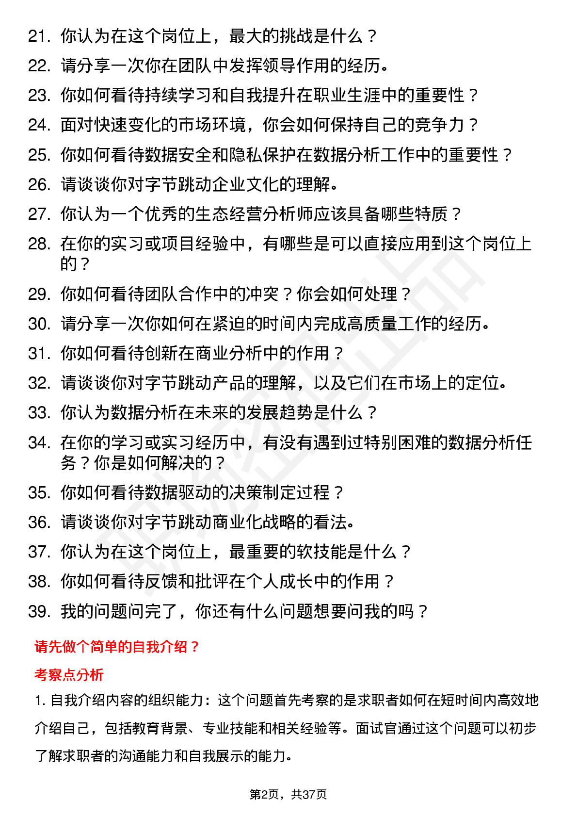 39道字节跳动生态经营分析师-商业化岗位面试题库及参考回答含考察点分析