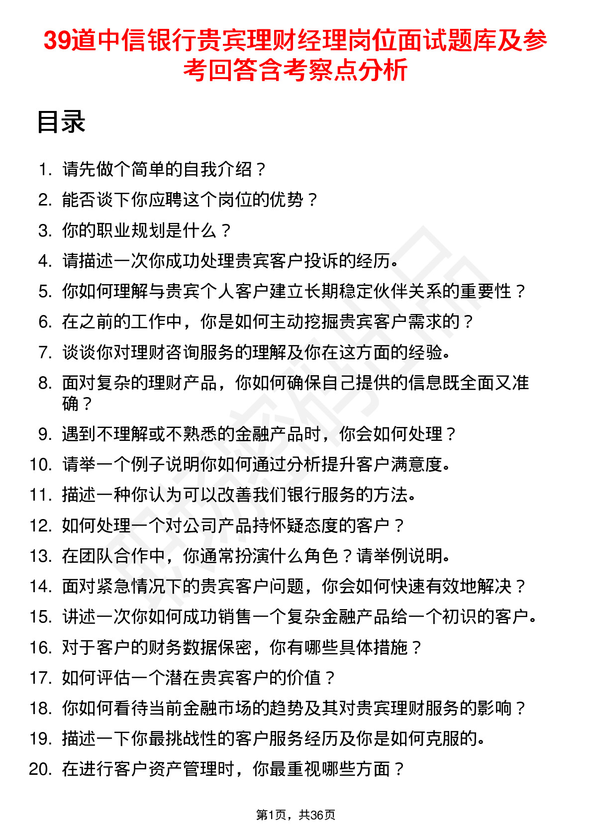 39道中信银行贵宾理财经理岗位面试题库及参考回答含考察点分析