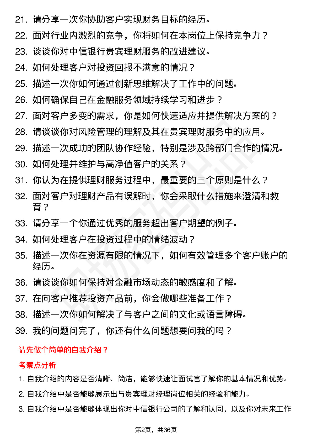 39道中信银行贵宾理财经理岗位面试题库及参考回答含考察点分析