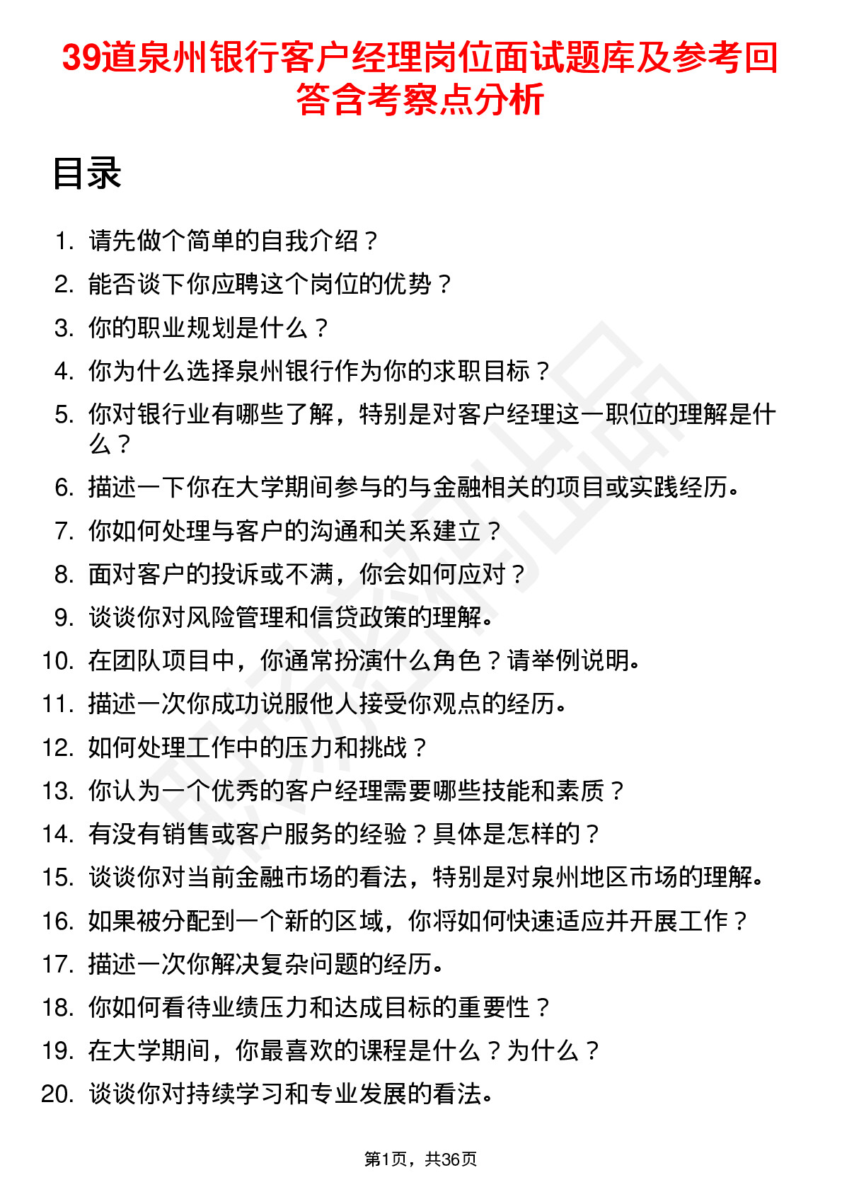 39道泉州银行客户经理岗位面试题库及参考回答含考察点分析