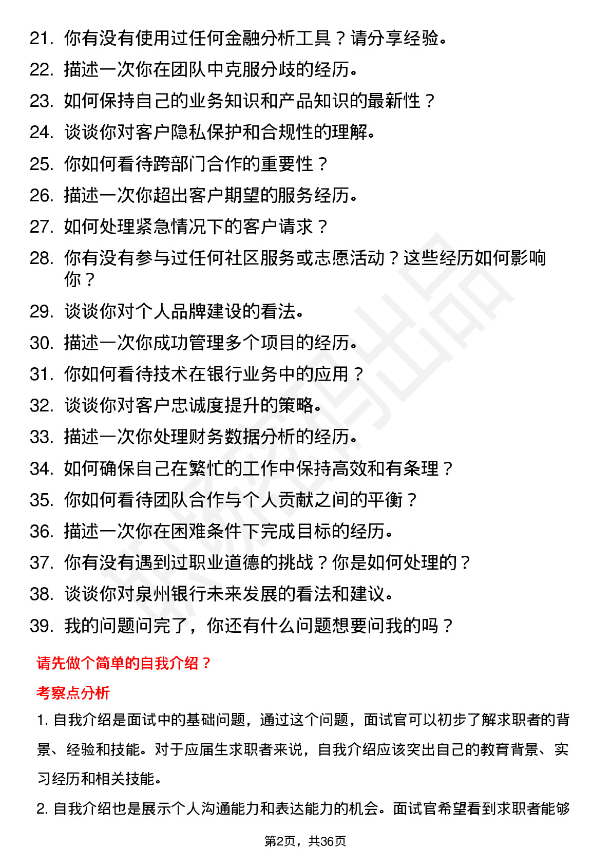 39道泉州银行客户经理岗位面试题库及参考回答含考察点分析