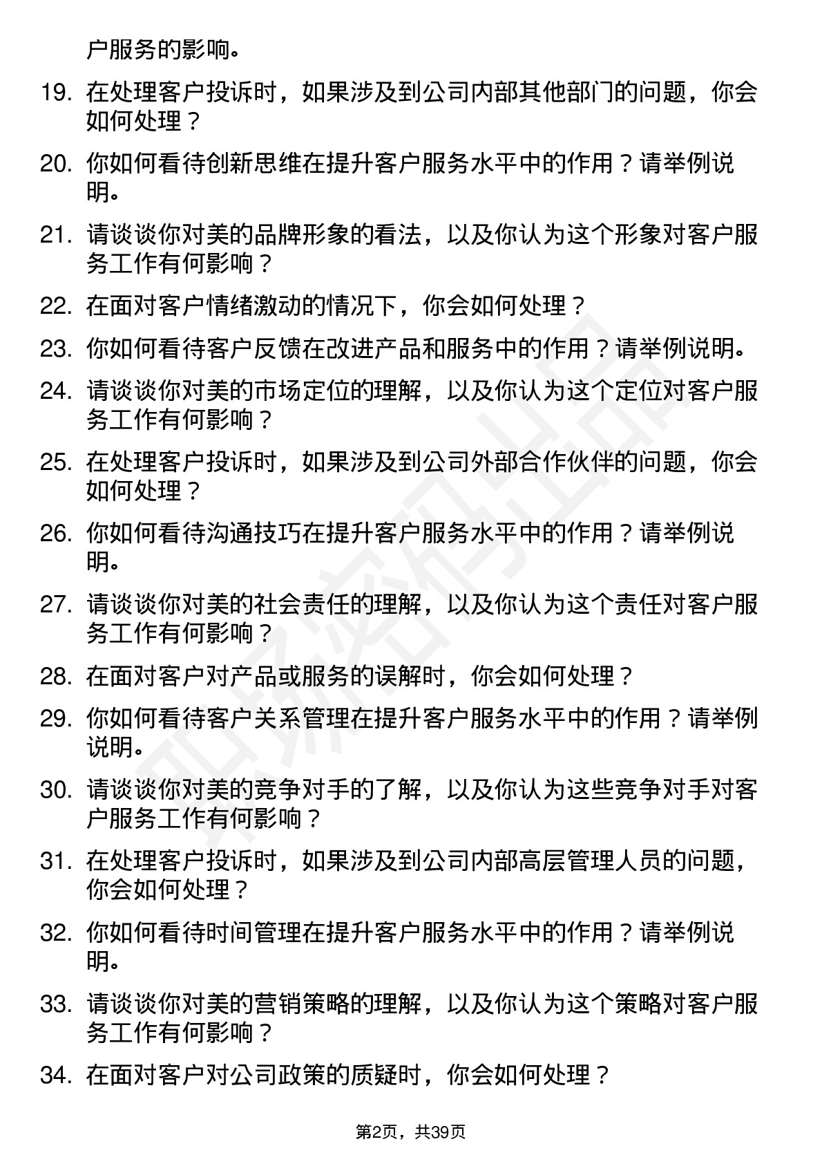 39道美的客户服务（校招）岗位面试题库及参考回答含考察点分析