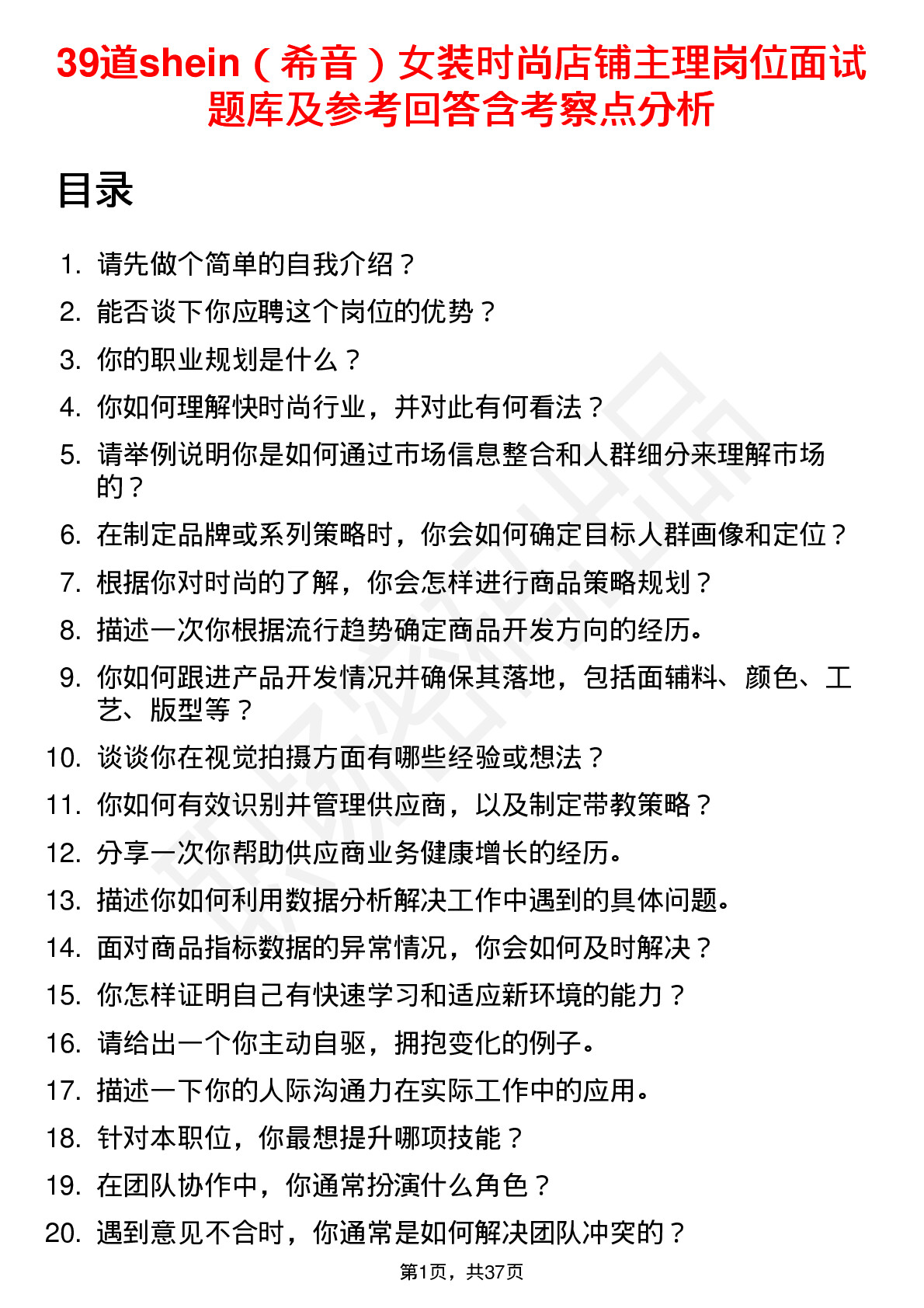 39道shein（希音）女装时尚店铺主理岗位面试题库及参考回答含考察点分析