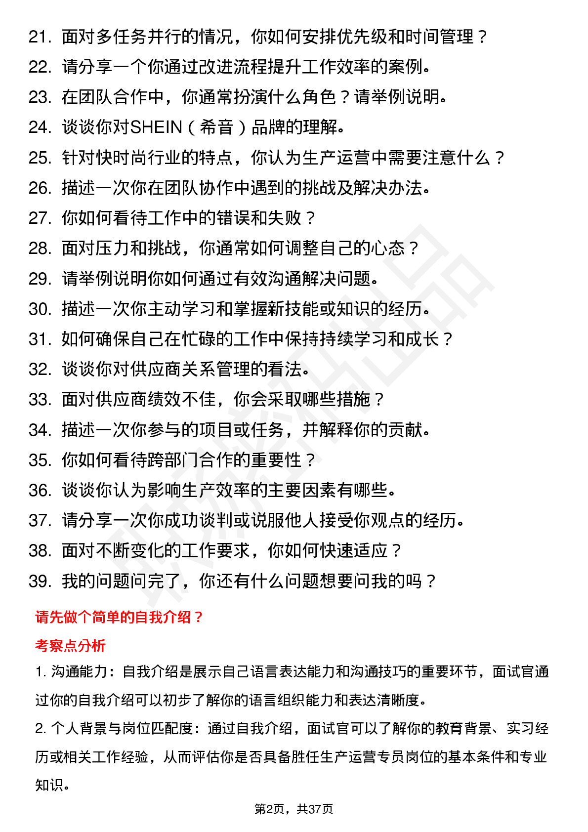 39道shein（希音）生产运营专员岗位面试题库及参考回答含考察点分析