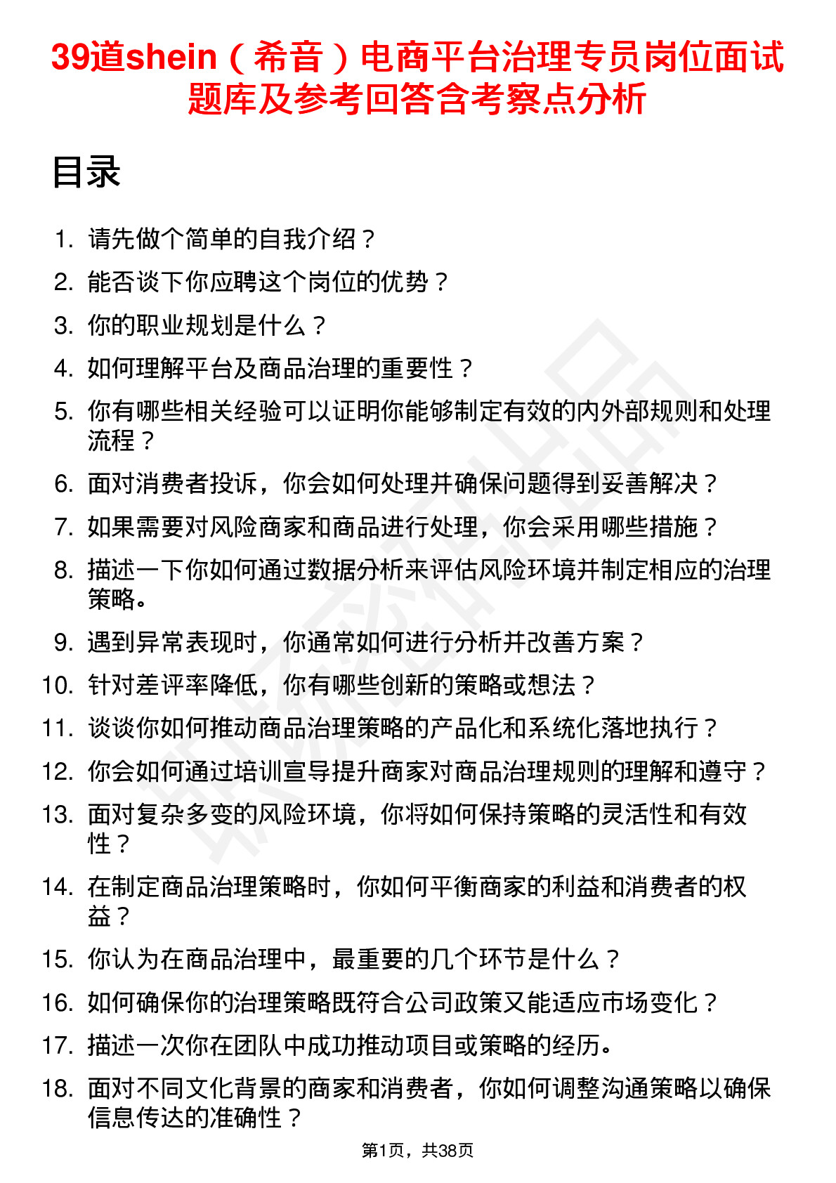 39道shein（希音）电商平台治理专员岗位面试题库及参考回答含考察点分析