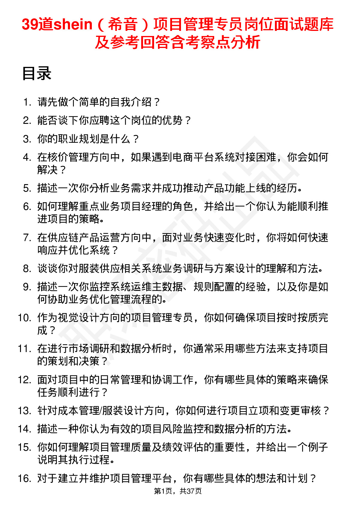 39道shein（希音）项目管理专员岗位面试题库及参考回答含考察点分析