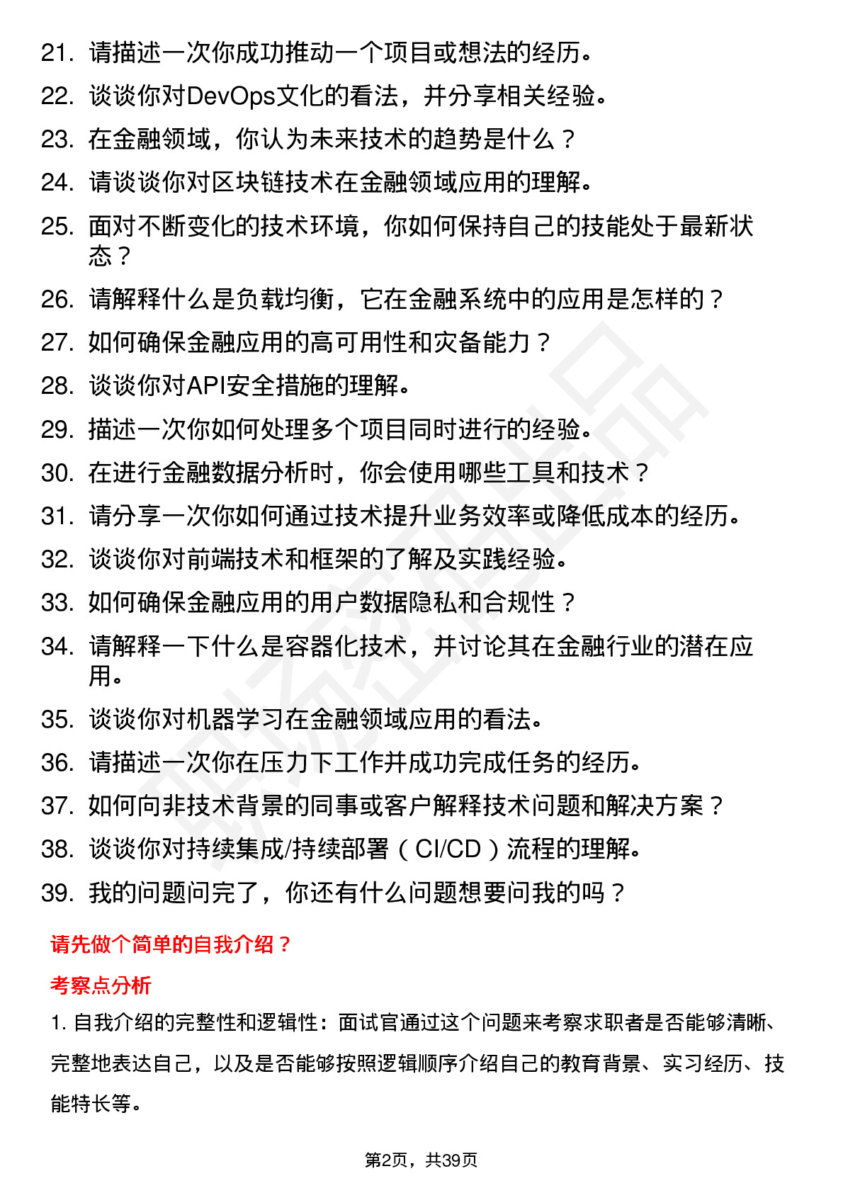 39道平安银行金融技术开发岗位面试题库及参考回答含考察点分析