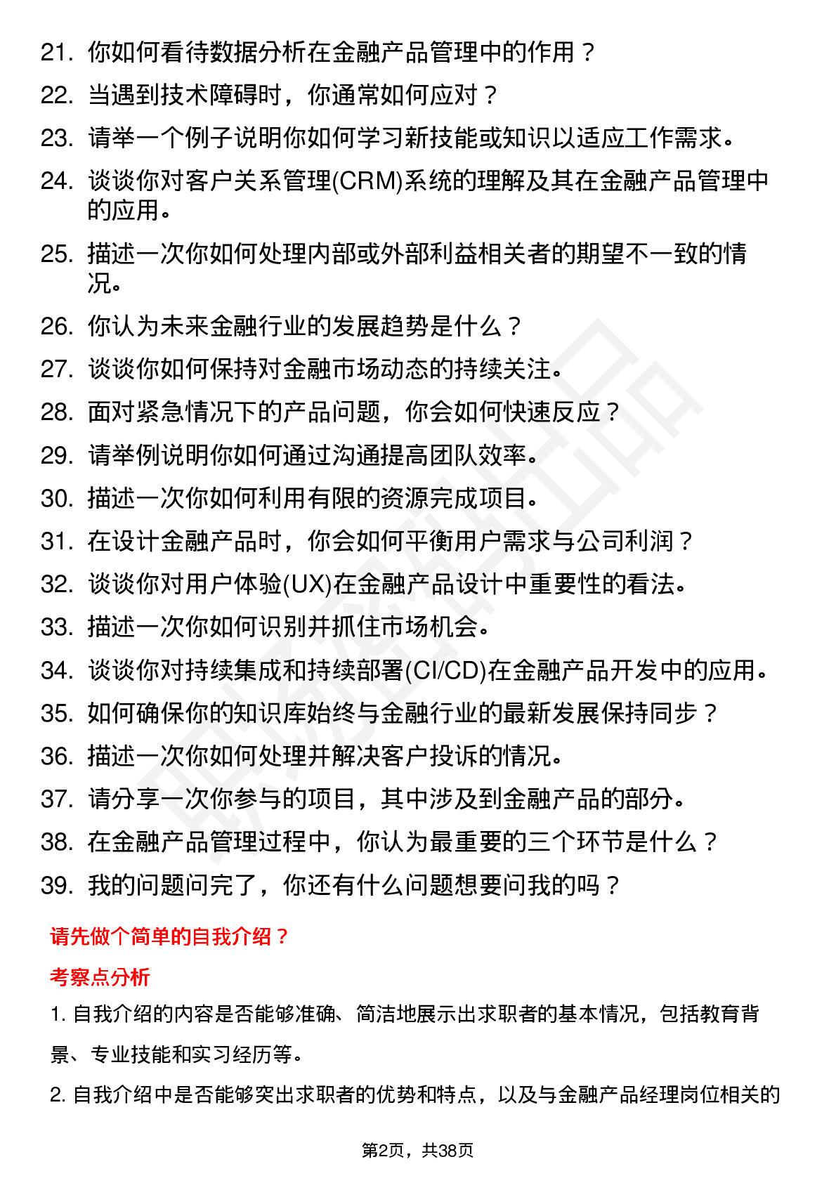 39道恒丰银行金融产品经理岗位面试题库及参考回答含考察点分析