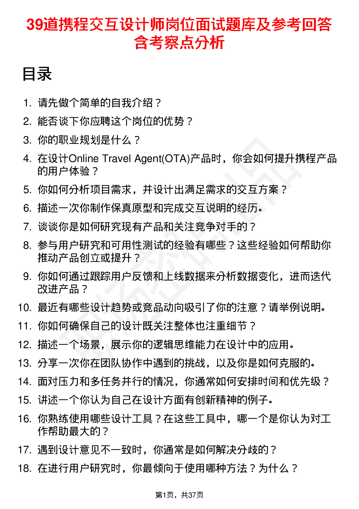 39道携程交互设计师岗位面试题库及参考回答含考察点分析