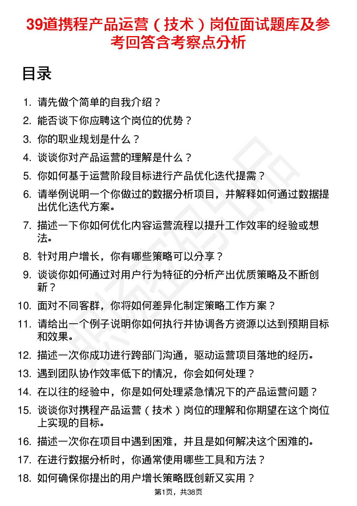 39道携程产品运营（技术）岗位面试题库及参考回答含考察点分析