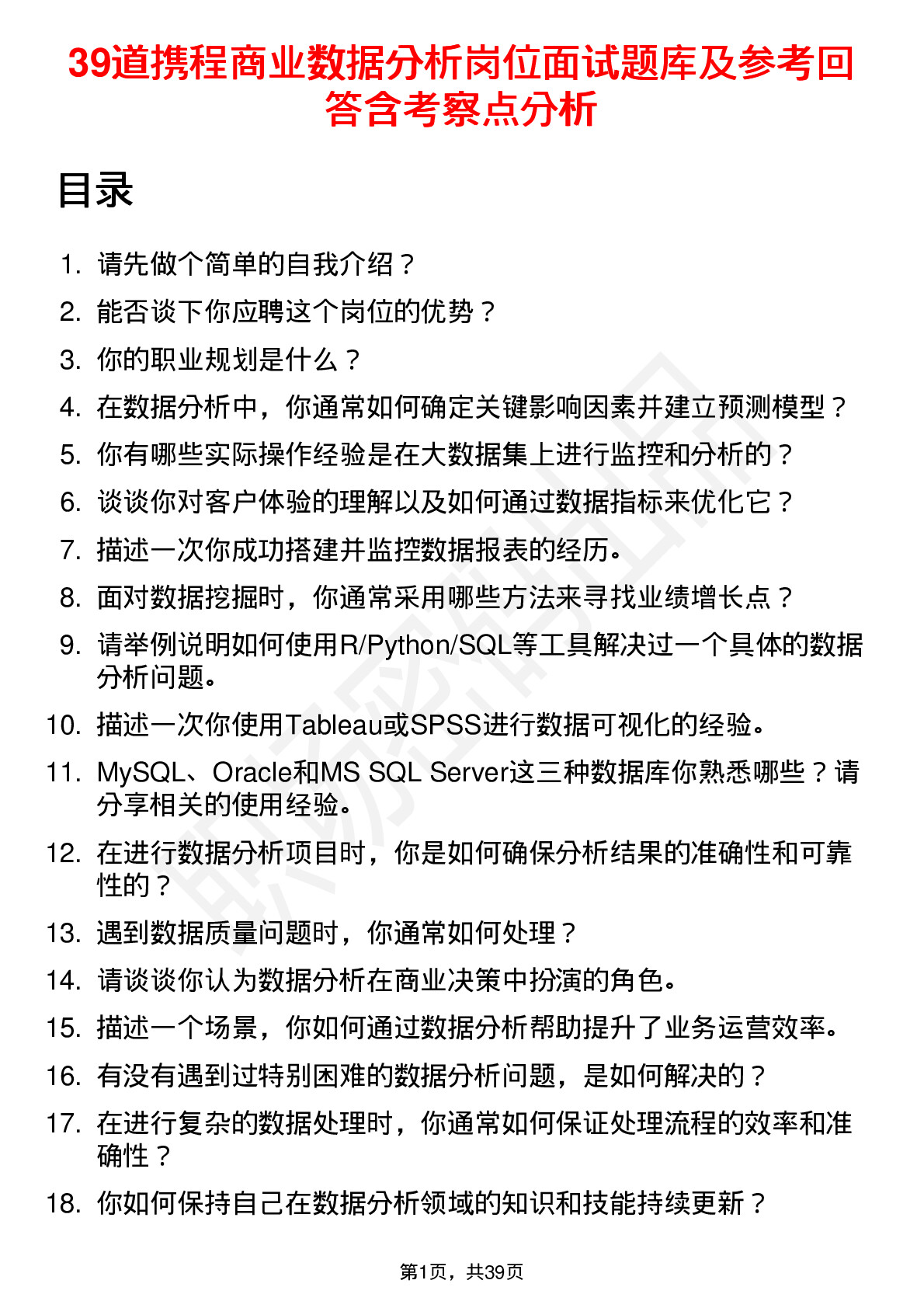 39道携程商业数据分析岗位面试题库及参考回答含考察点分析