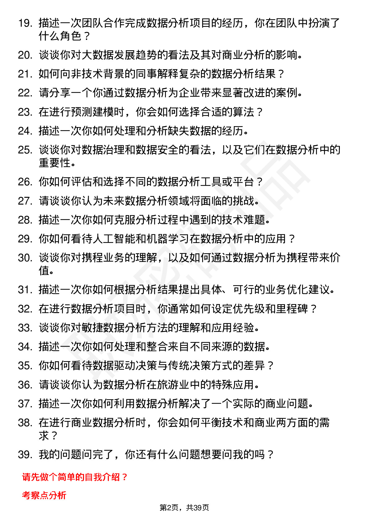 39道携程商业数据分析岗位面试题库及参考回答含考察点分析