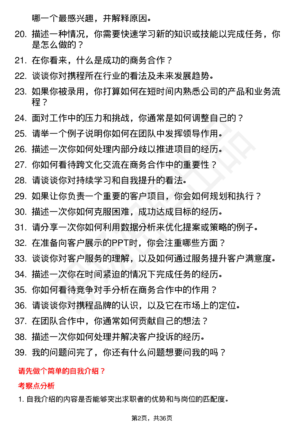 39道携程商务合作岗位面试题库及参考回答含考察点分析