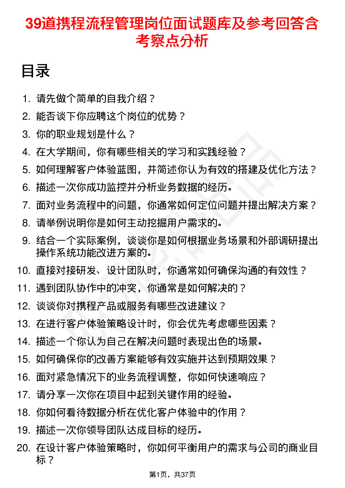 39道携程流程管理岗位面试题库及参考回答含考察点分析